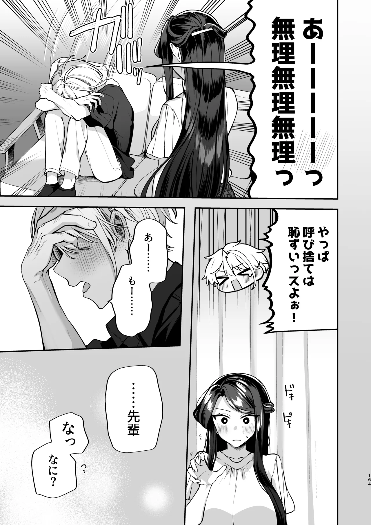 かくしごと×初デート -デカ女上司と元チャラ男の後輩くん＃2- Page.165