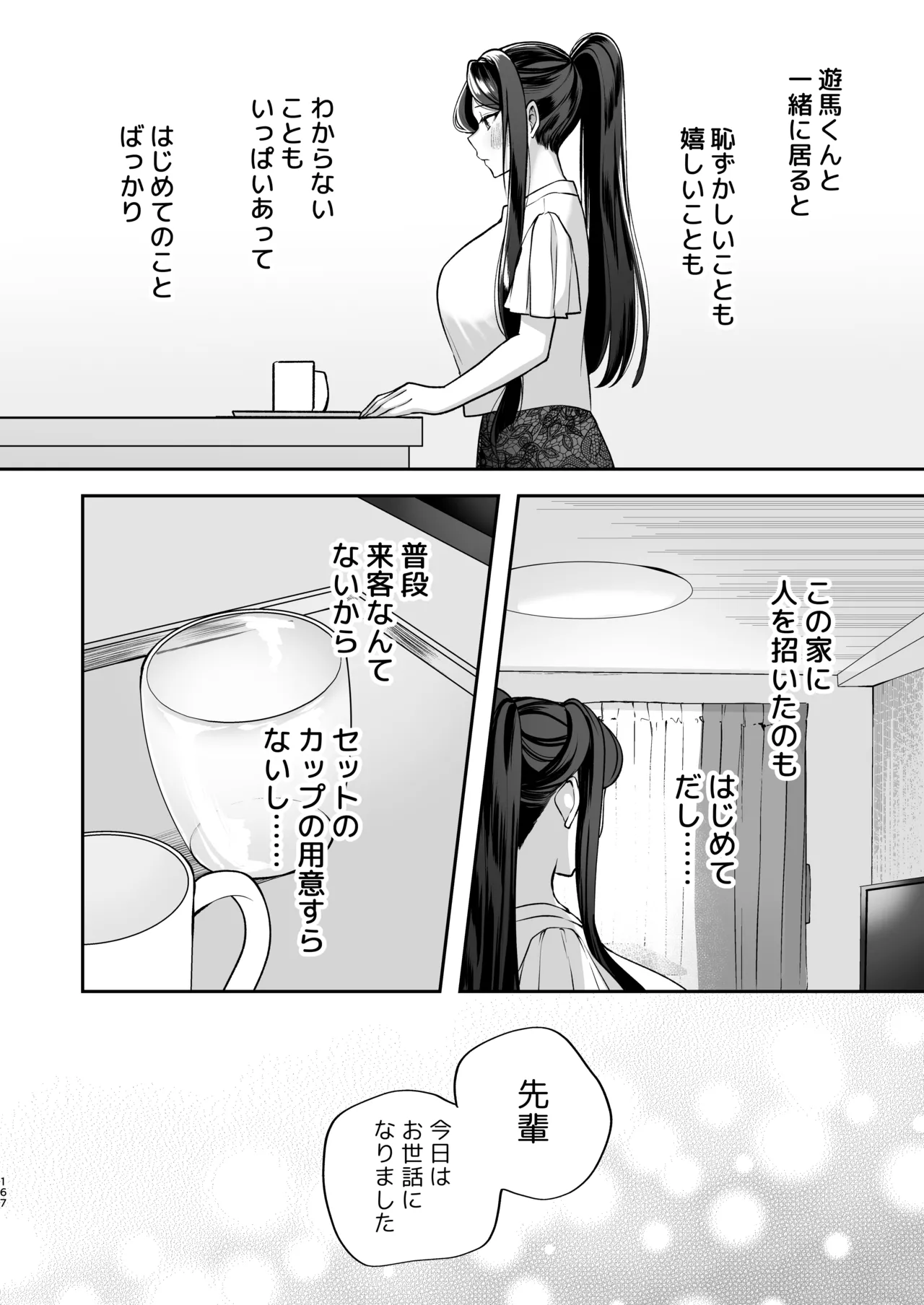 かくしごと×初デート -デカ女上司と元チャラ男の後輩くん＃2- Page.168