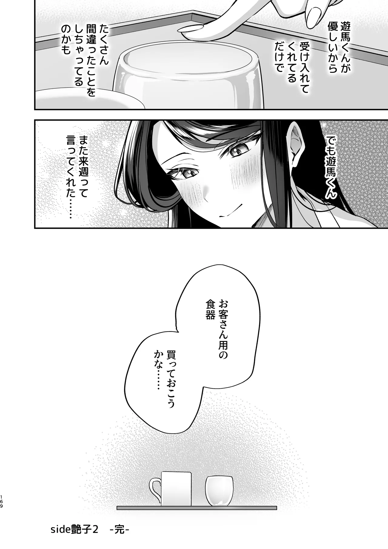 かくしごと×初デート -デカ女上司と元チャラ男の後輩くん＃2- Page.170
