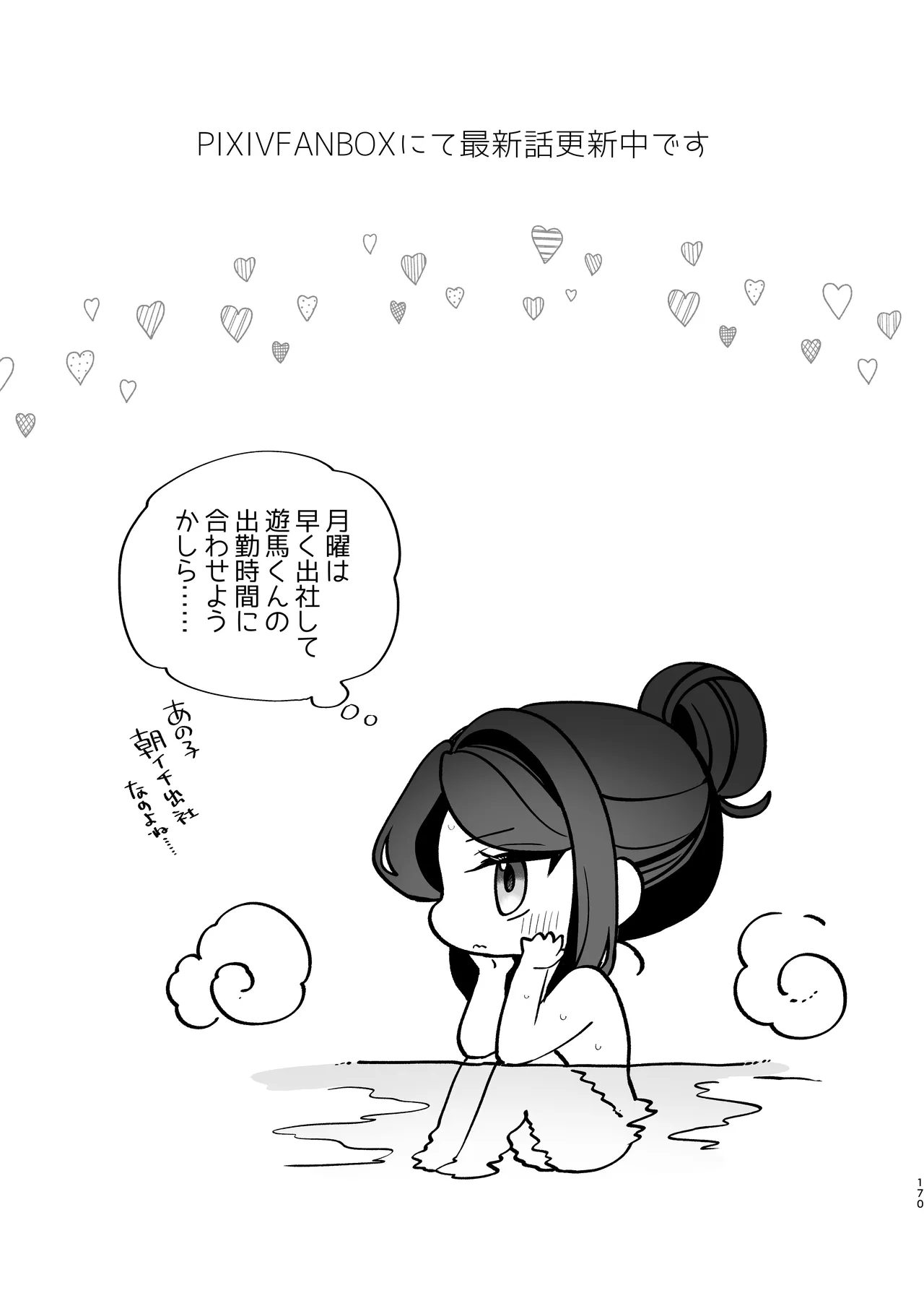 かくしごと×初デート -デカ女上司と元チャラ男の後輩くん＃2- Page.171