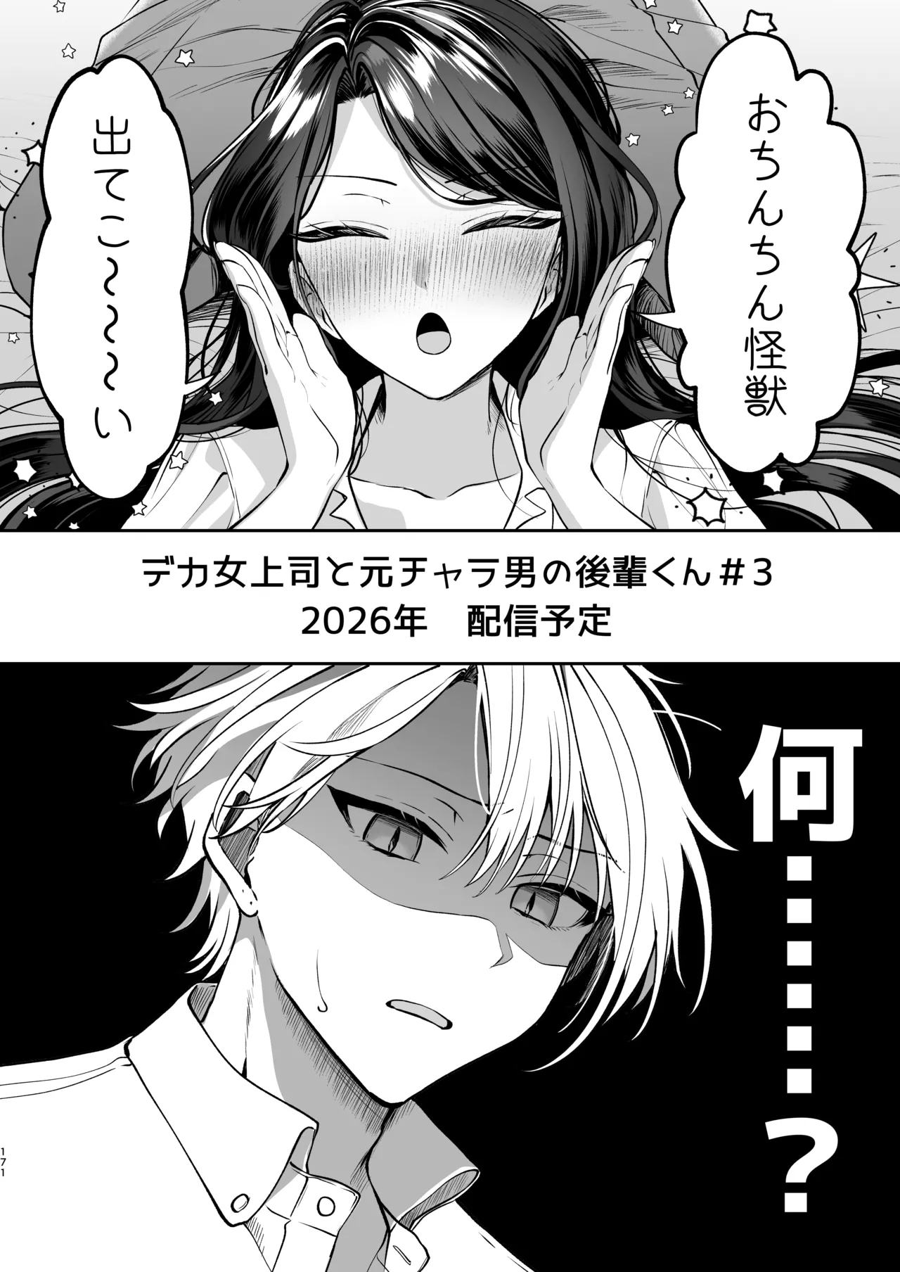かくしごと×初デート -デカ女上司と元チャラ男の後輩くん＃2- Page.172