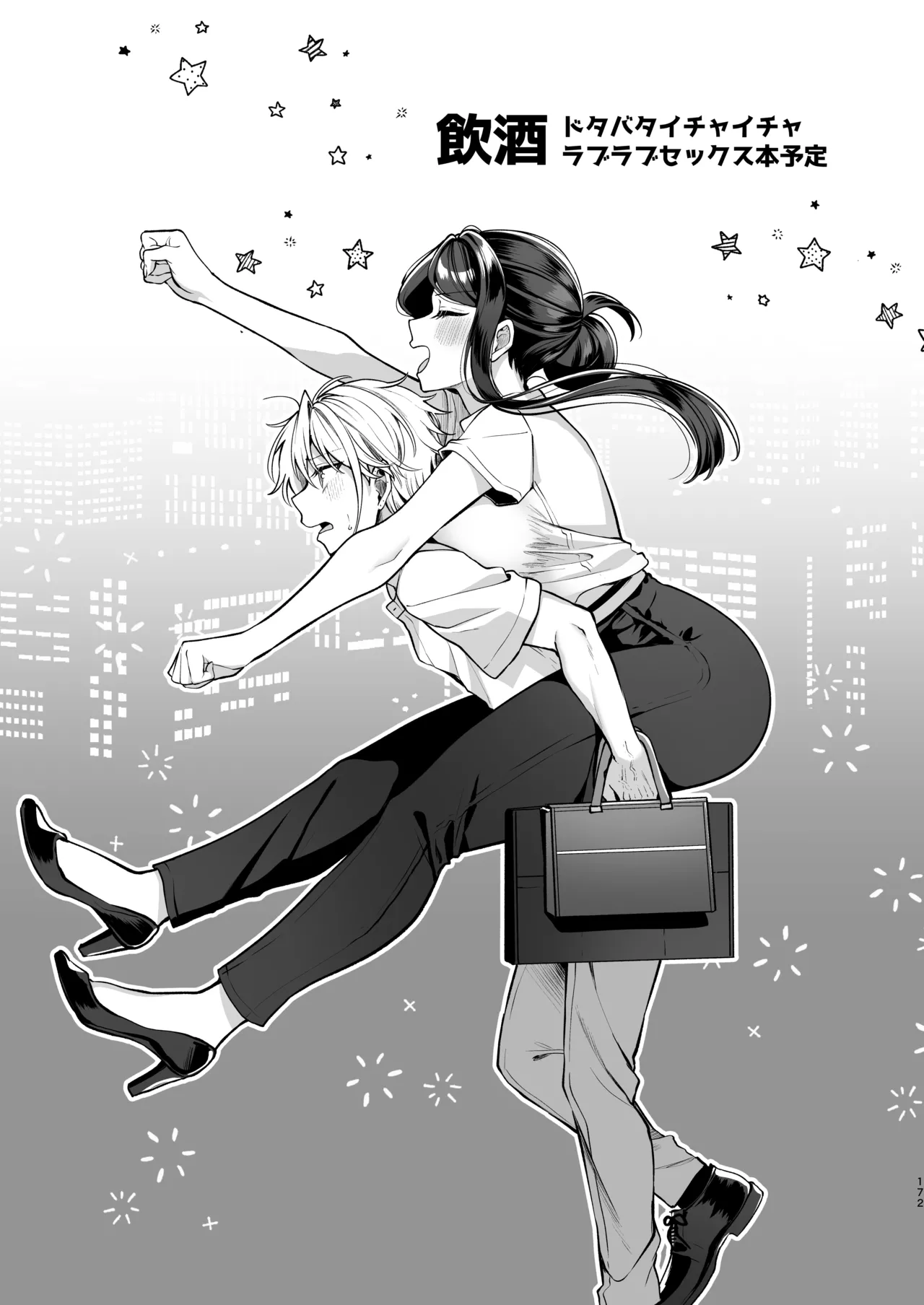 かくしごと×初デート -デカ女上司と元チャラ男の後輩くん＃2- Page.173