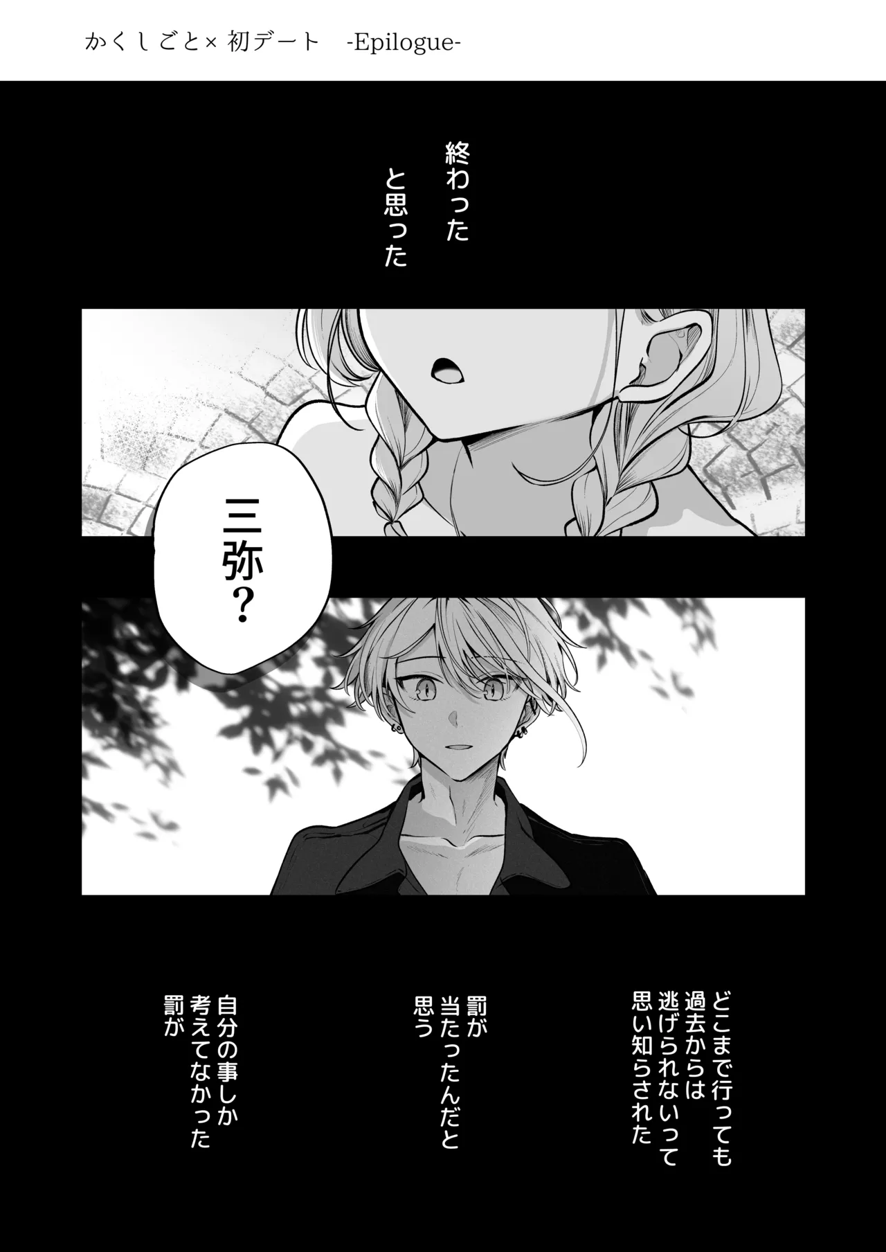 かくしごと×初デート -デカ女上司と元チャラ男の後輩くん＃2- Page.175