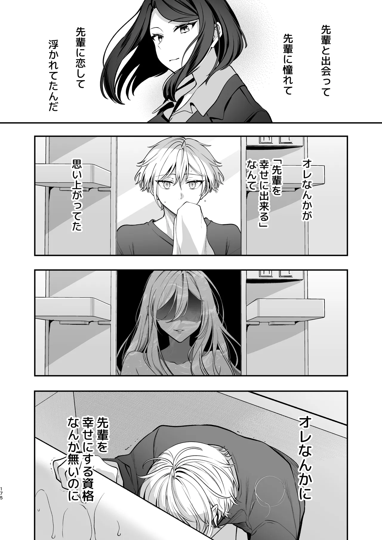 かくしごと×初デート -デカ女上司と元チャラ男の後輩くん＃2- Page.176