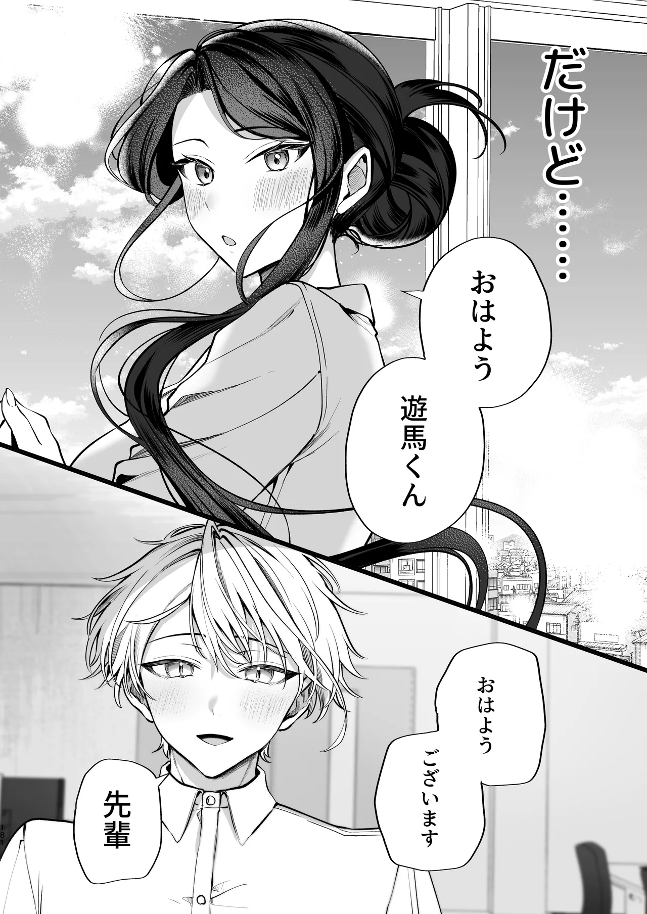 かくしごと×初デート -デカ女上司と元チャラ男の後輩くん＃2- Page.182