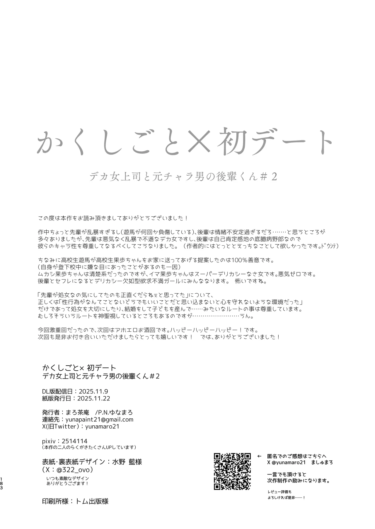 かくしごと×初デート -デカ女上司と元チャラ男の後輩くん＃2- Page.184