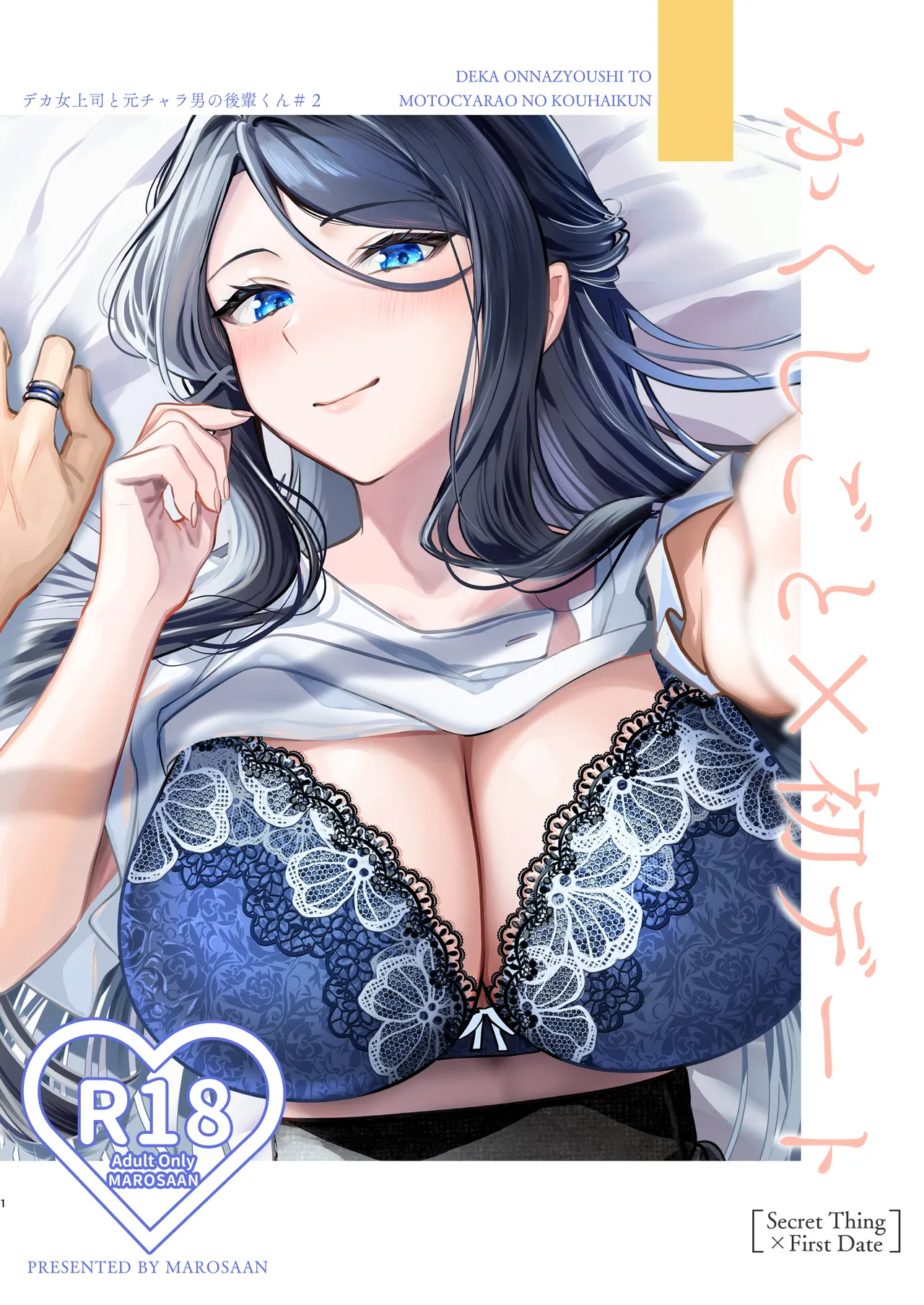 かくしごと×初デート -デカ女上司と元チャラ男の後輩くん＃2- Page.2
