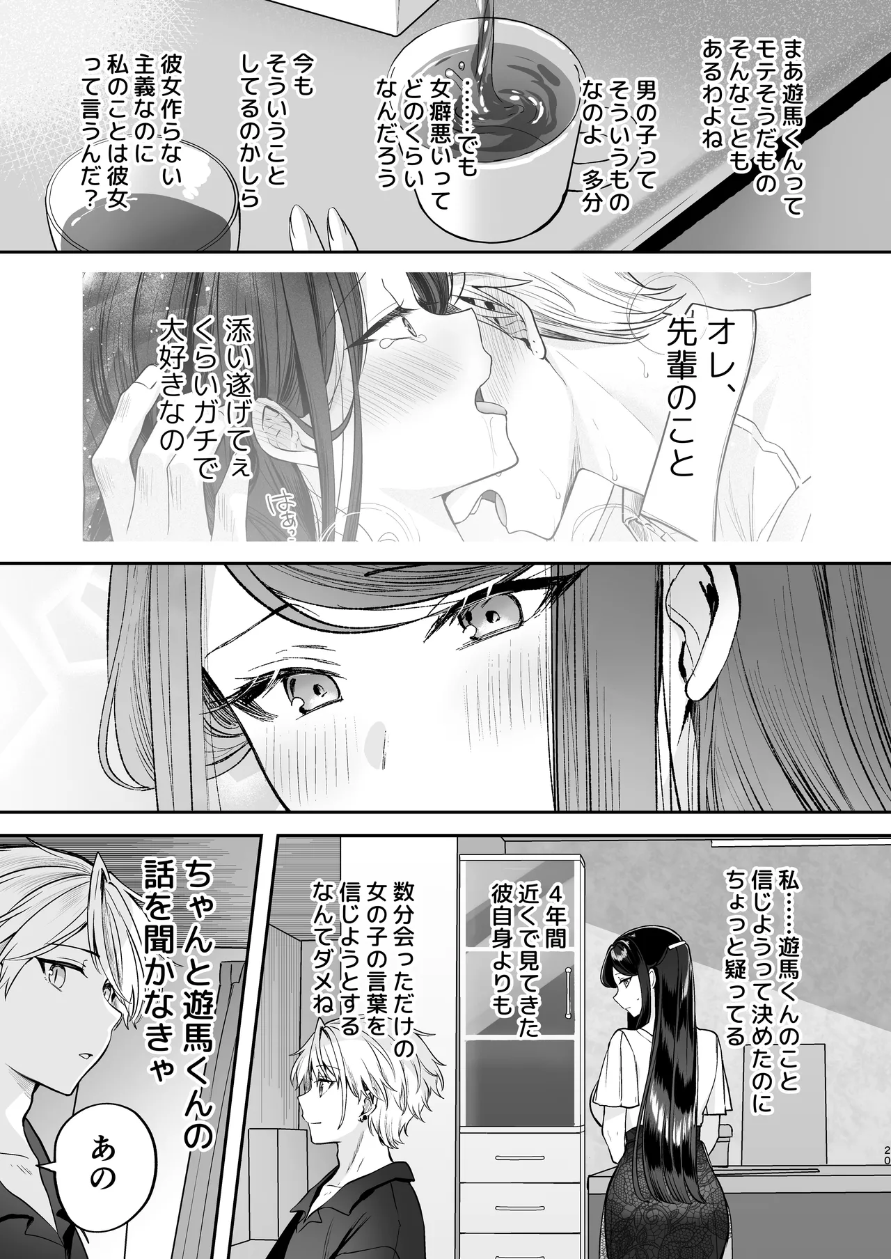 かくしごと×初デート -デカ女上司と元チャラ男の後輩くん＃2- Page.21