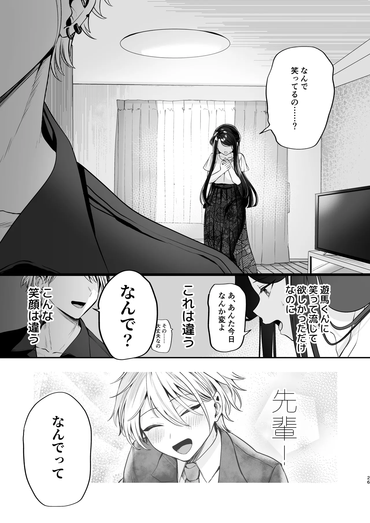 かくしごと×初デート -デカ女上司と元チャラ男の後輩くん＃2- Page.27