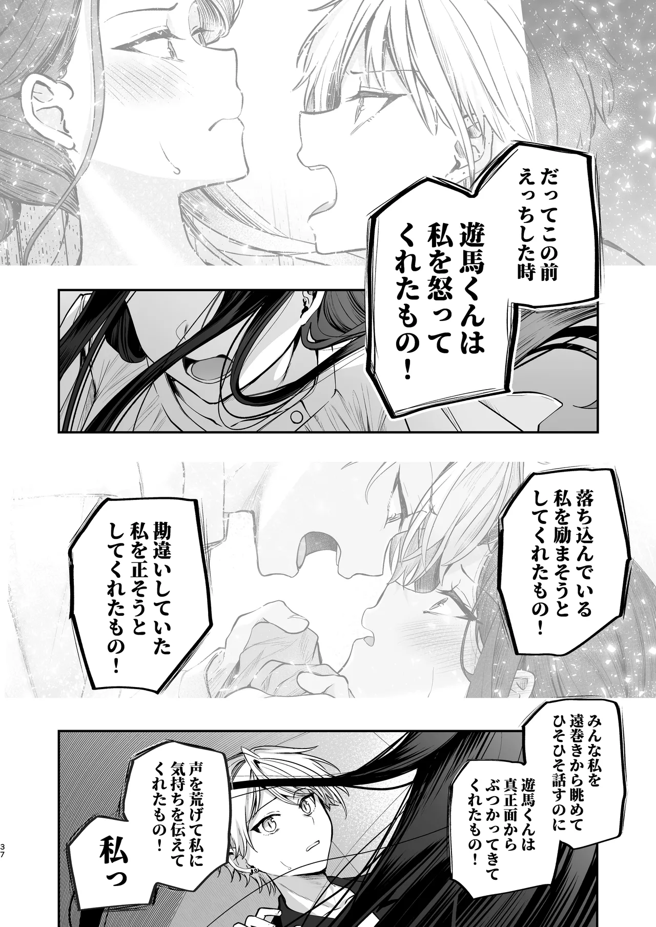 かくしごと×初デート -デカ女上司と元チャラ男の後輩くん＃2- Page.38