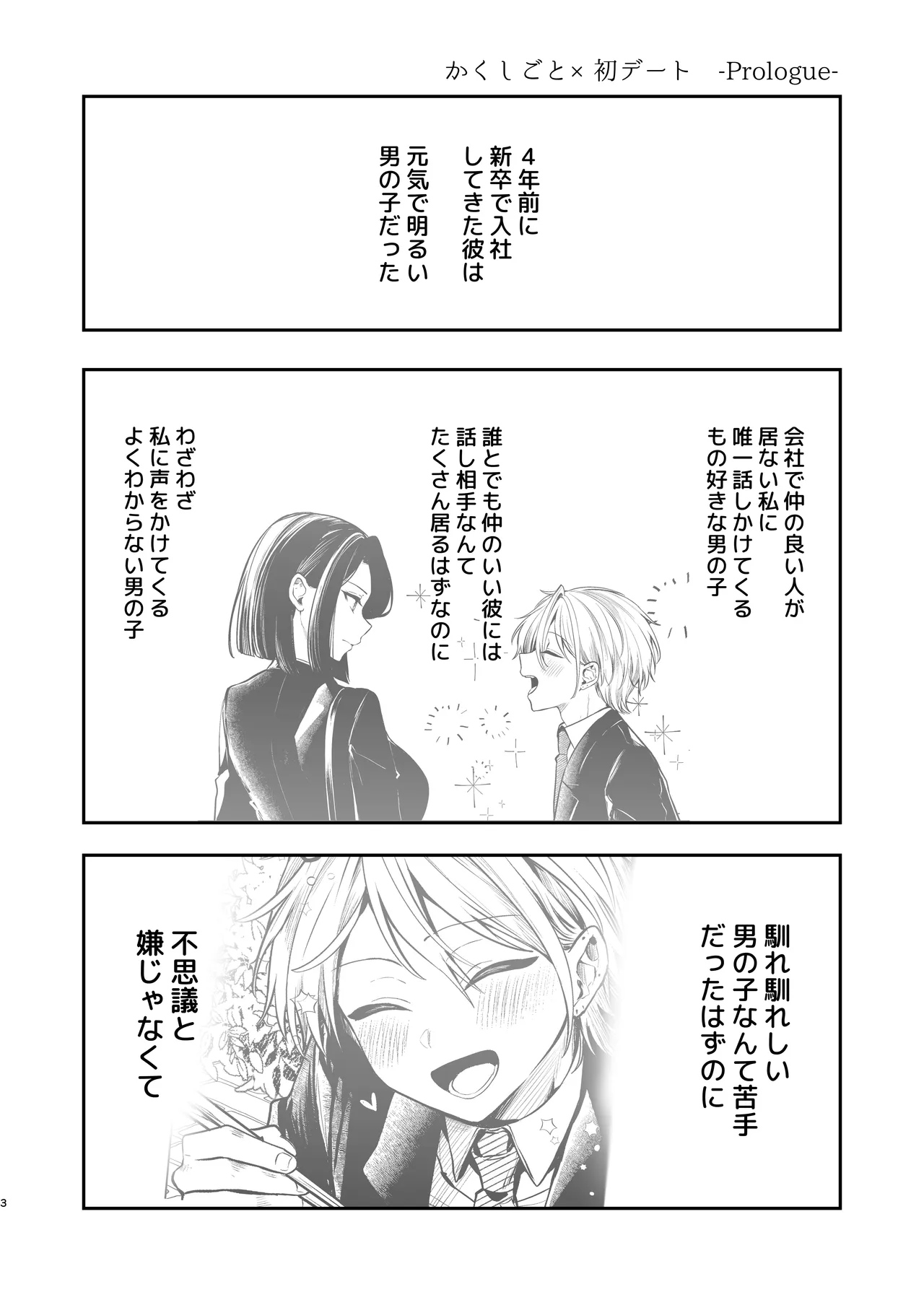 かくしごと×初デート -デカ女上司と元チャラ男の後輩くん＃2- Page.4