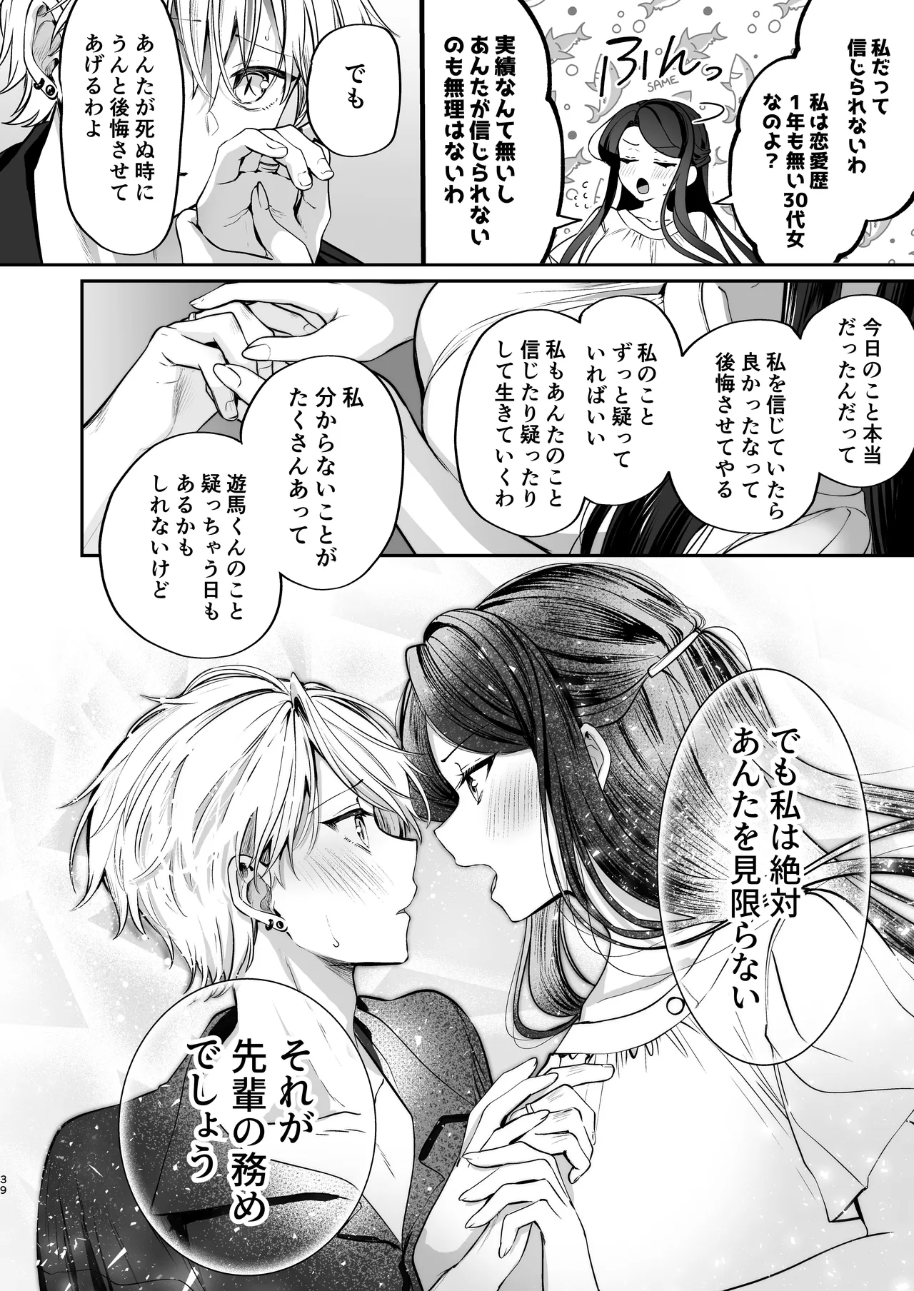 かくしごと×初デート -デカ女上司と元チャラ男の後輩くん＃2- Page.40