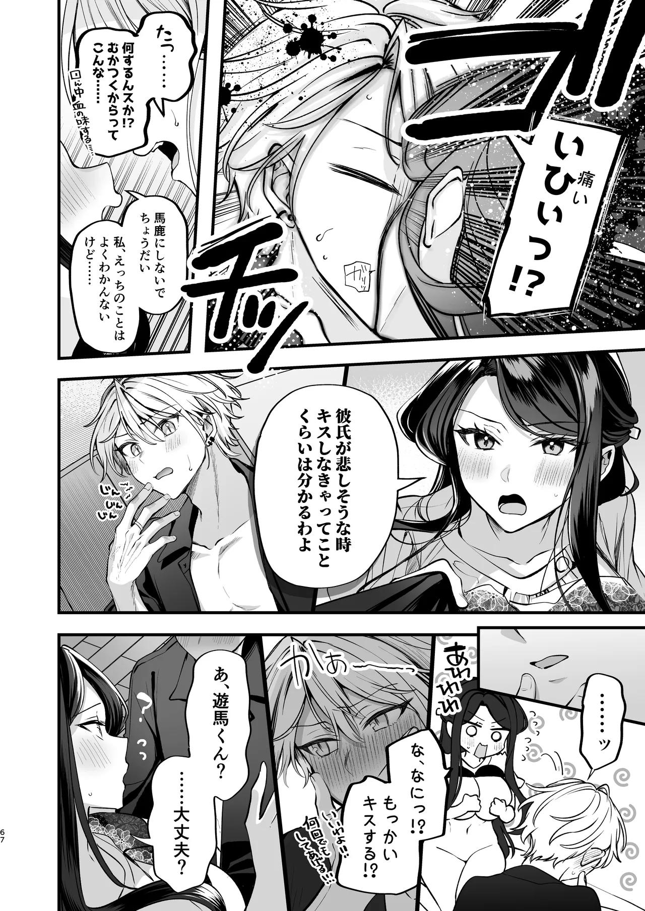 かくしごと×初デート -デカ女上司と元チャラ男の後輩くん＃2- Page.68