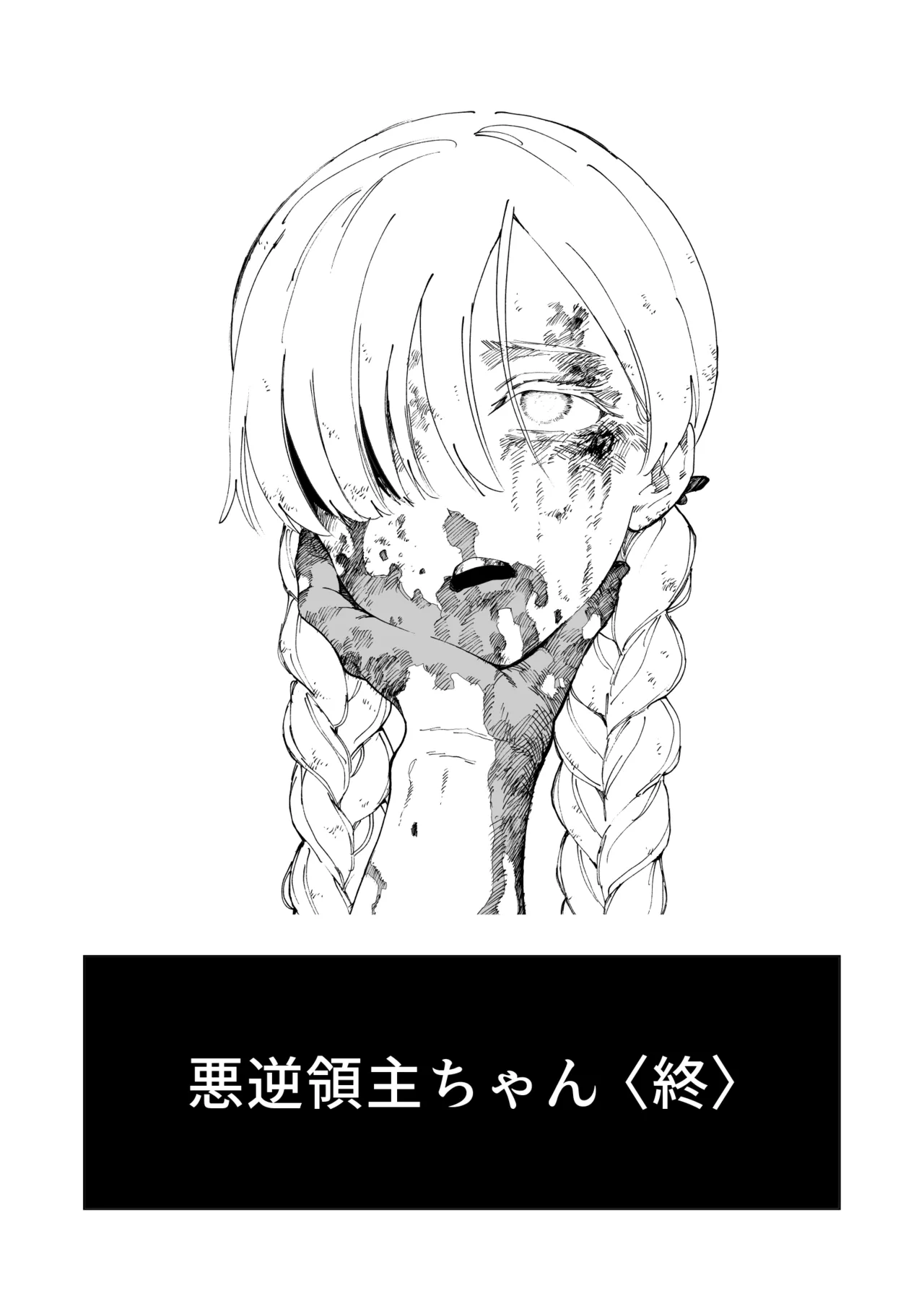 悪逆領主ちゃん Page.22