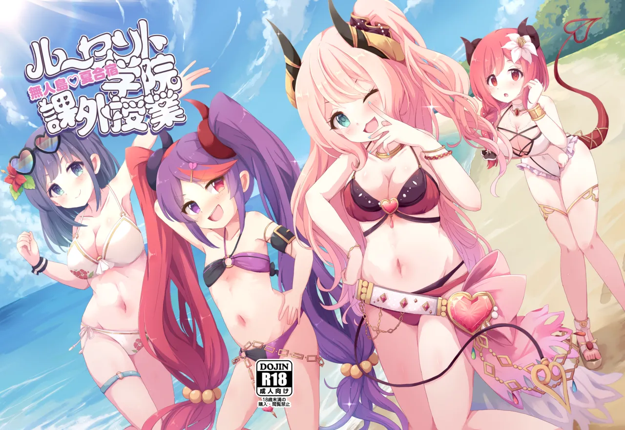 ルーセント学院 課外授業 無人島♡夏合宿