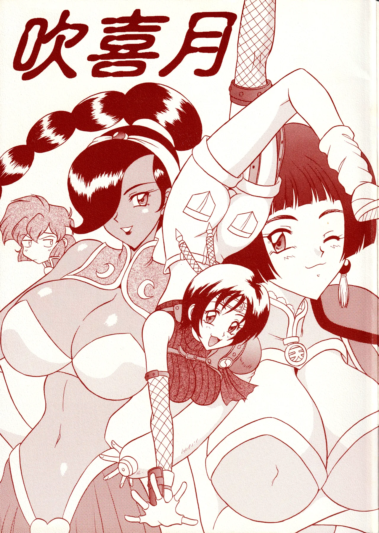 吹喜月