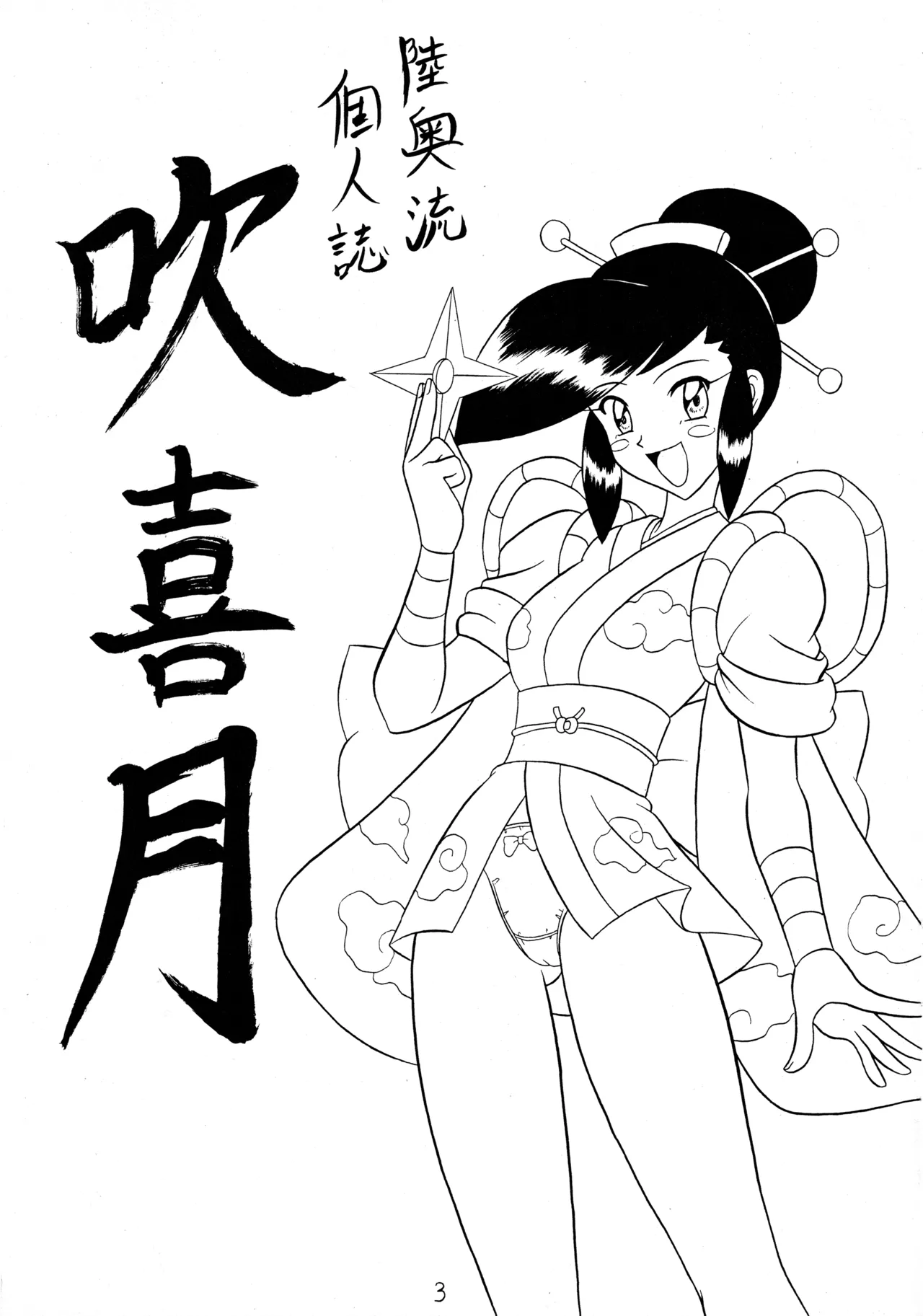 吹喜月 Page.2