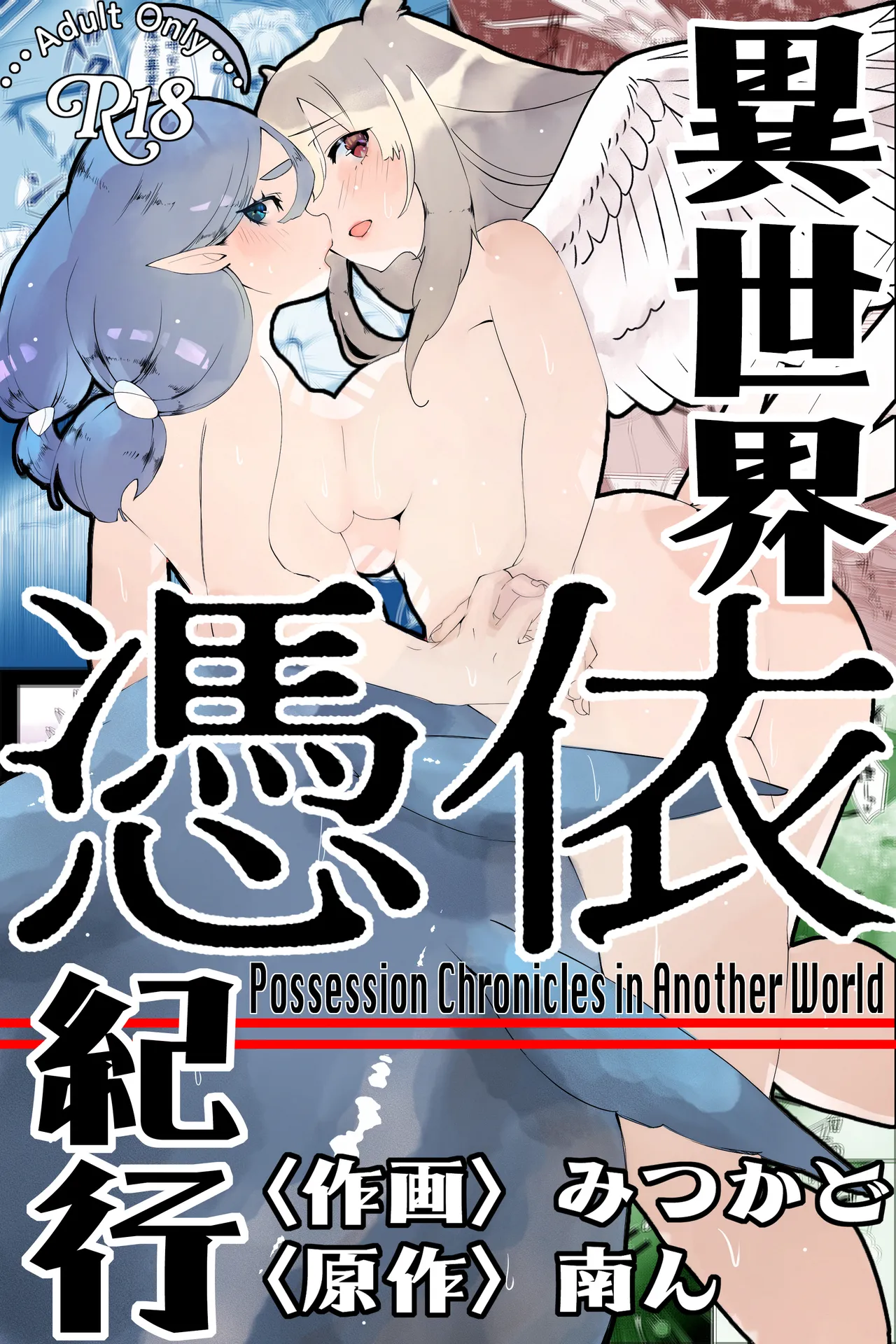 異世界憑依紀行ー有翼人とマーメイドー
