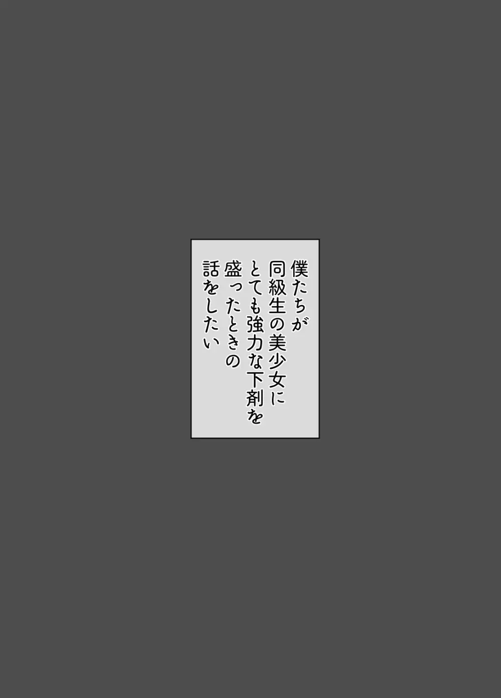 同級生に強力な下剤を大量に盛られた美少女の話 Page.2