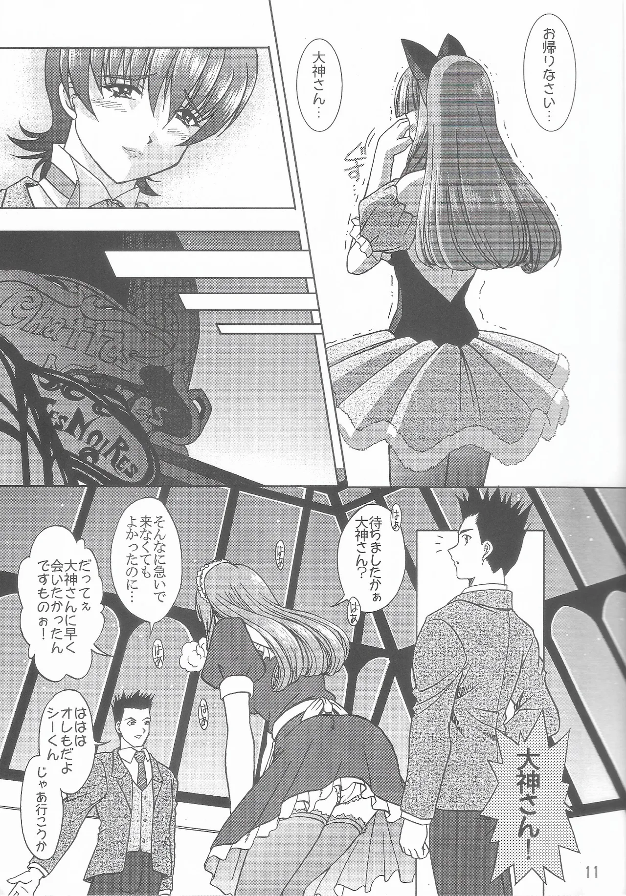 乙女たちの恋歌 六 Page.10