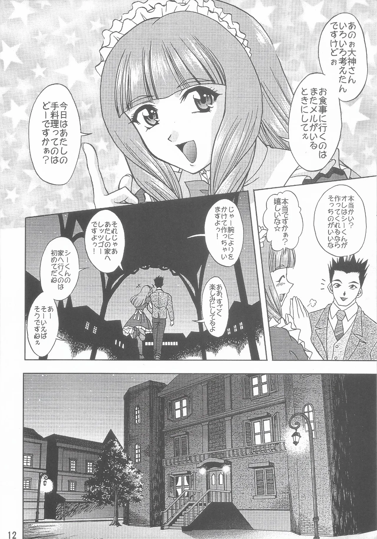 乙女たちの恋歌 六 Page.11