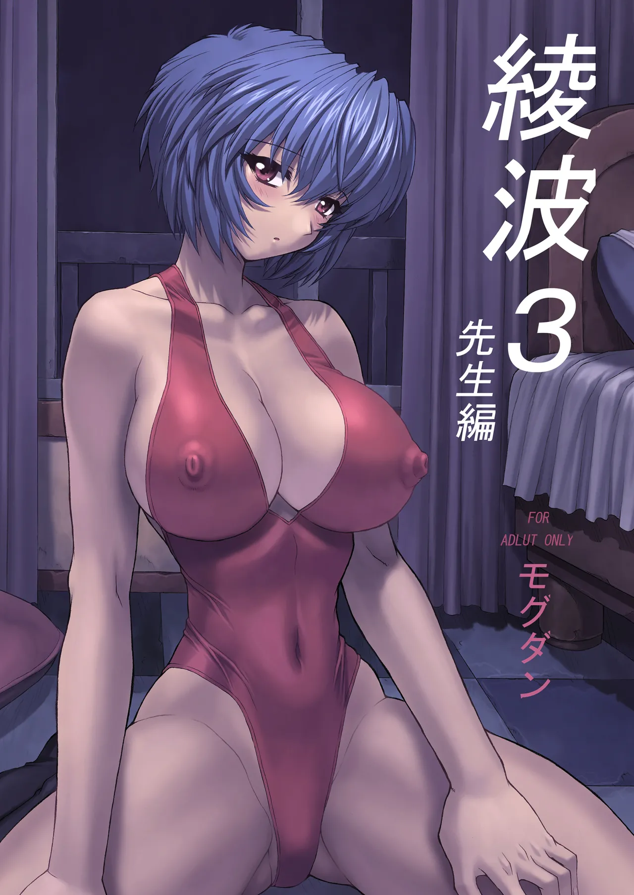 綾波 3 先生編