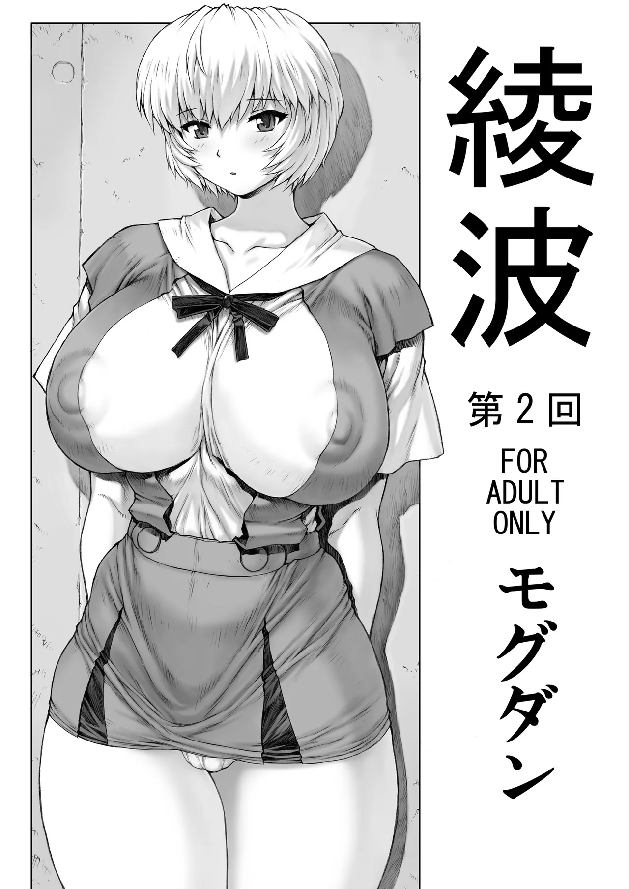 綾波 第2回