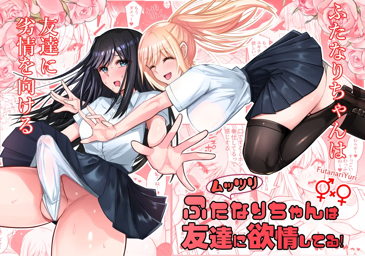 ムッツリふたなりちゃんは友達に欲情してる!