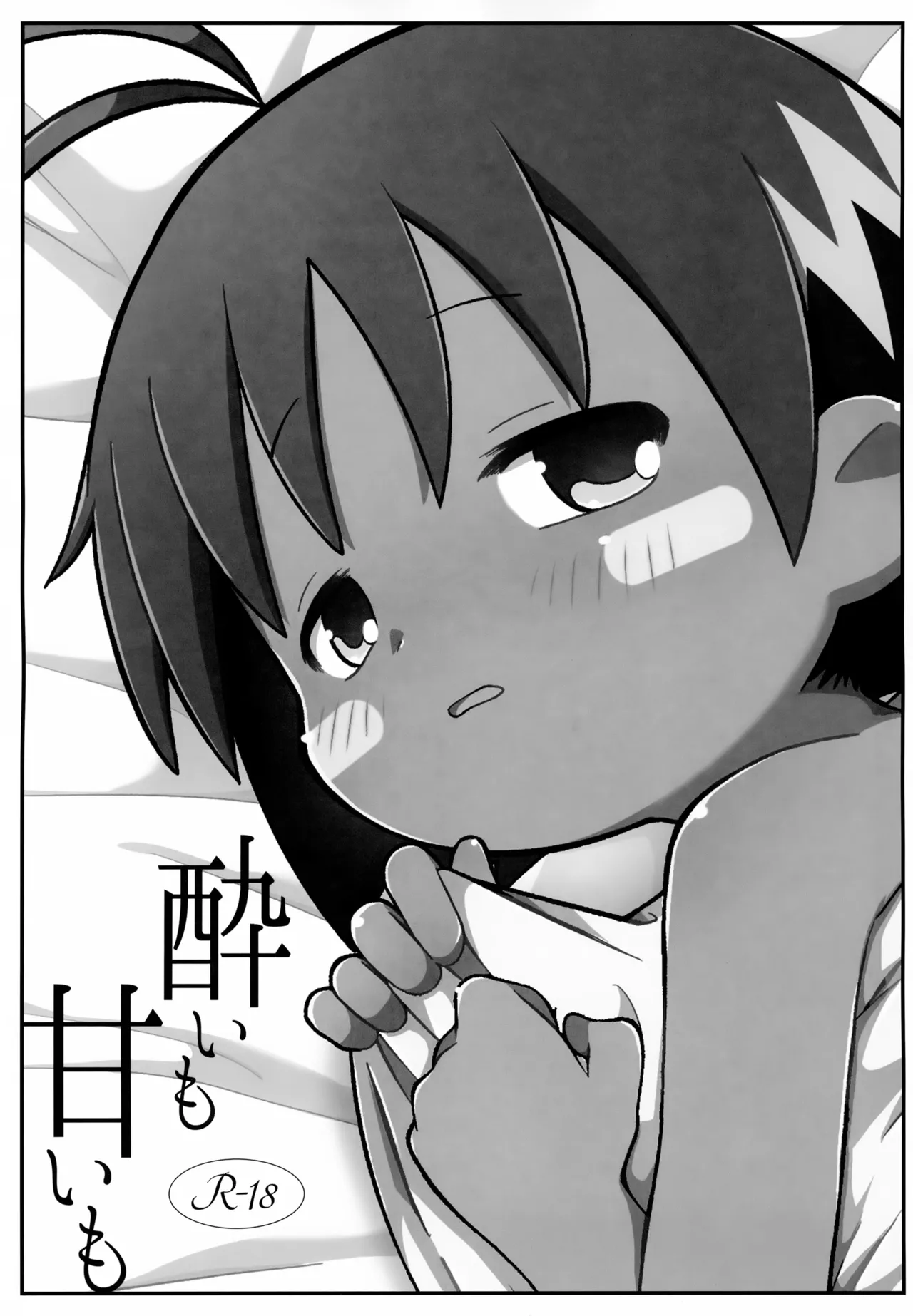 酔いも甘いも Page.2