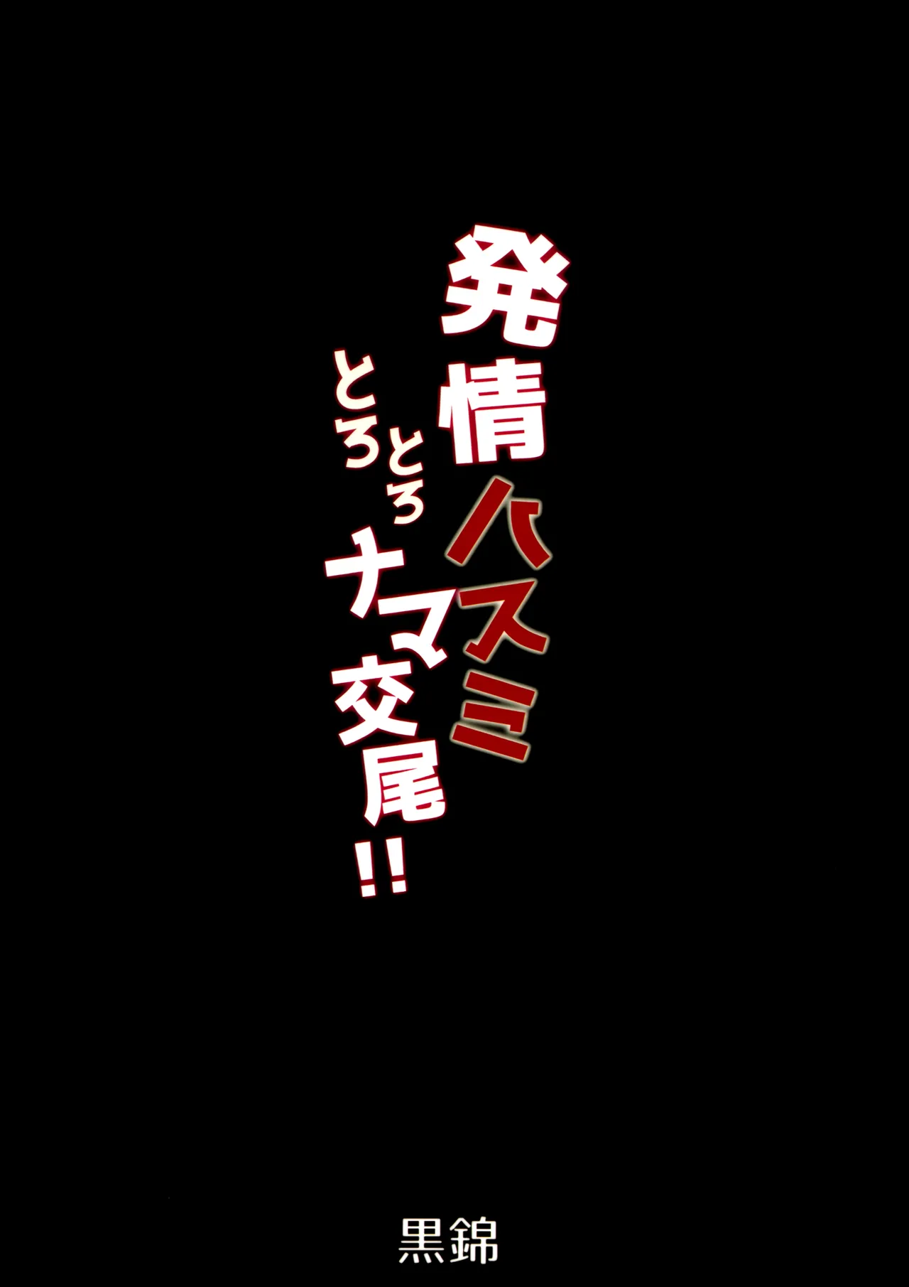 発情ハスミとろとろナマ交尾 Page.22