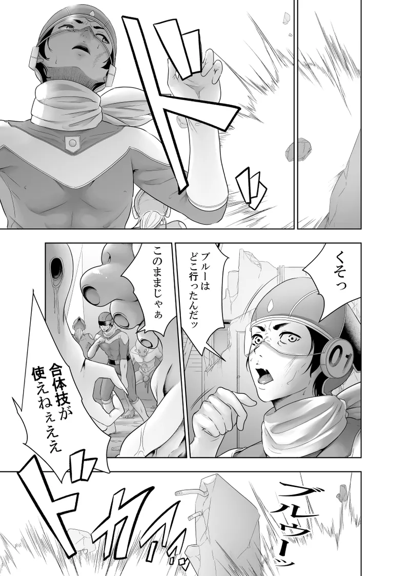 戦隊ヒーロー快楽堕ち計画 Page.20