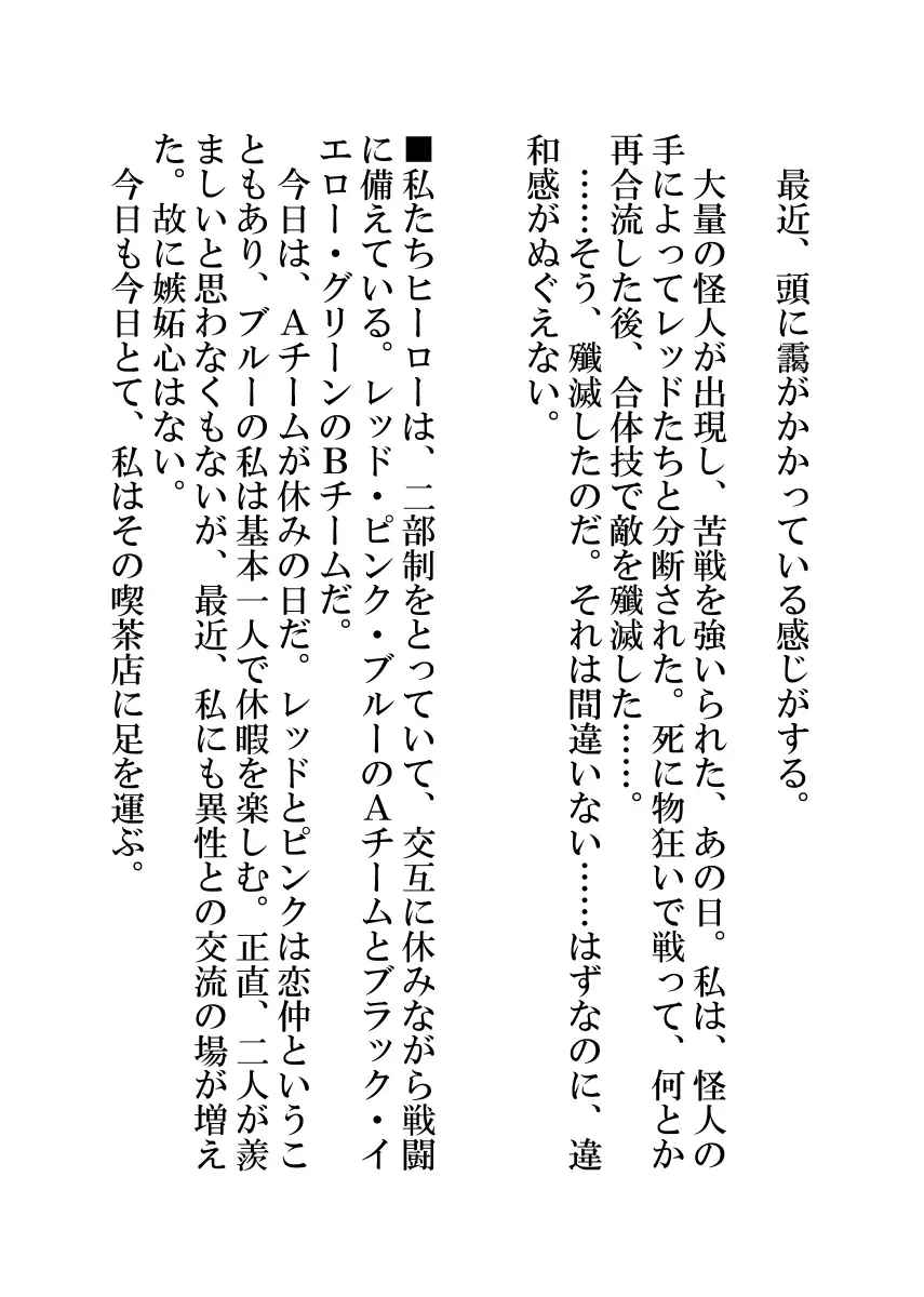 戦隊ヒーロー快楽堕ち計画 Page.53