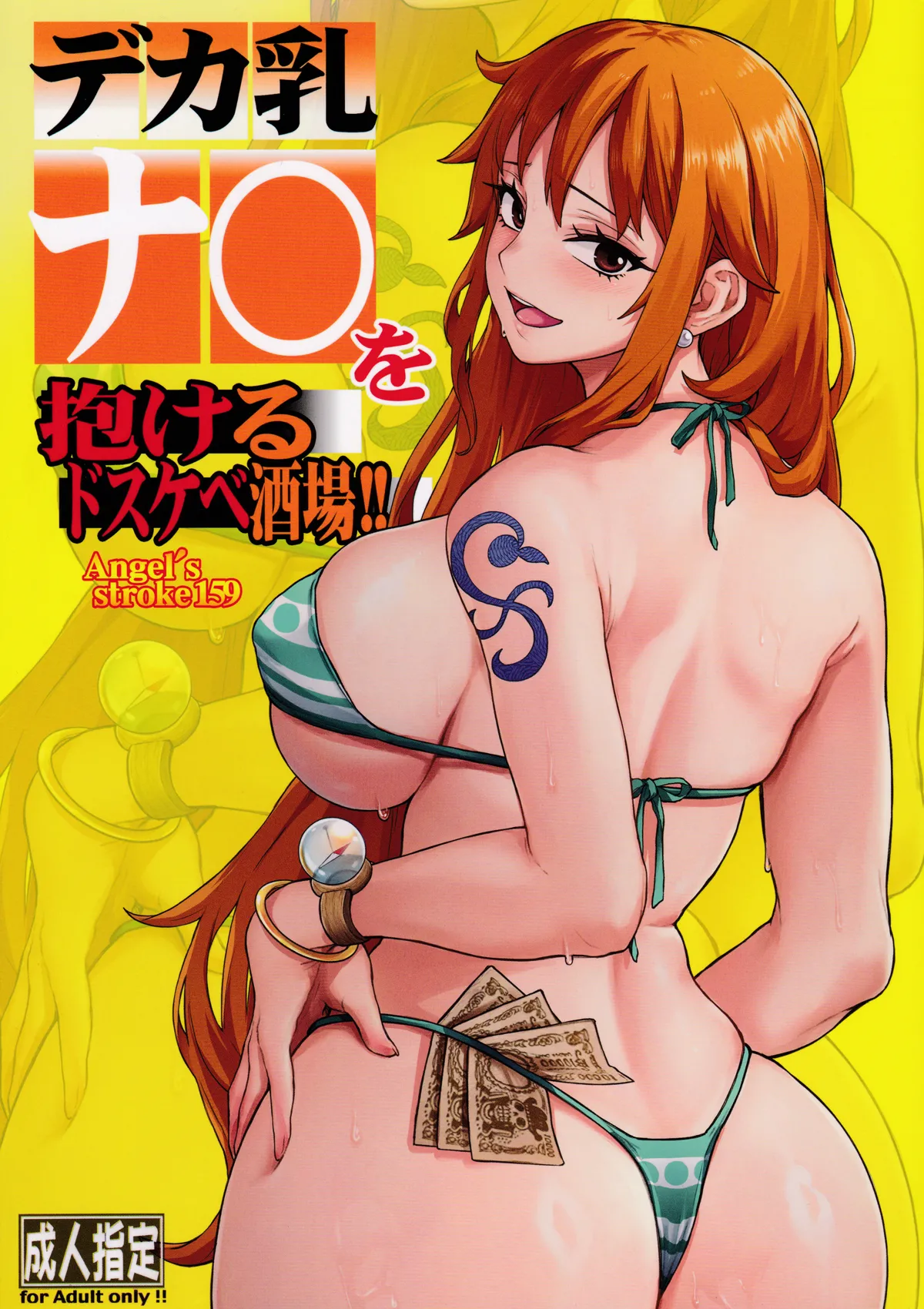 (COMIC1☆27) [AXZ (あおそら) Angel’s stroke 159 デカ乳ナミを抱けるドスケベ酒場!! (ワンピース)