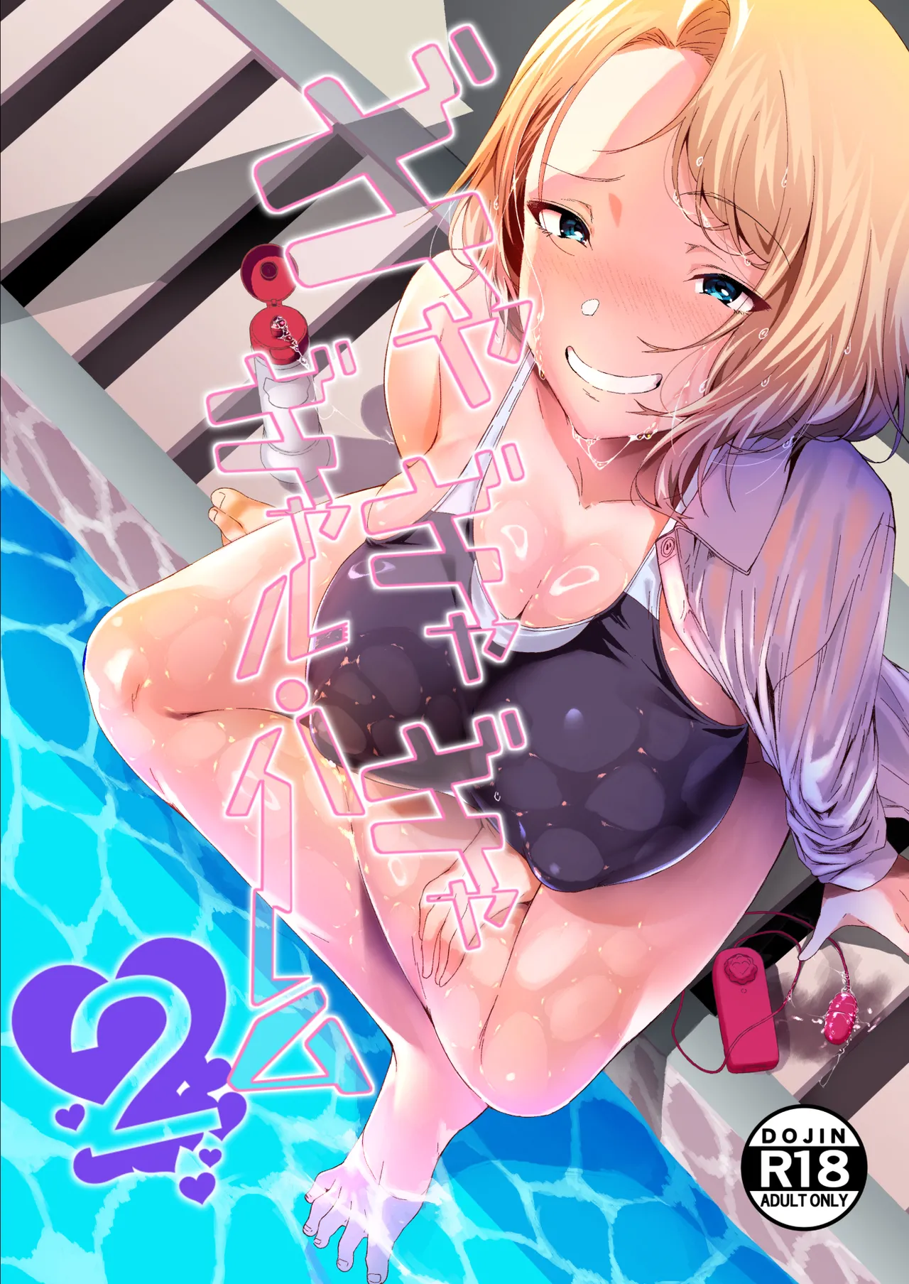 ギャギャギャ・ギャル・ハーレム2