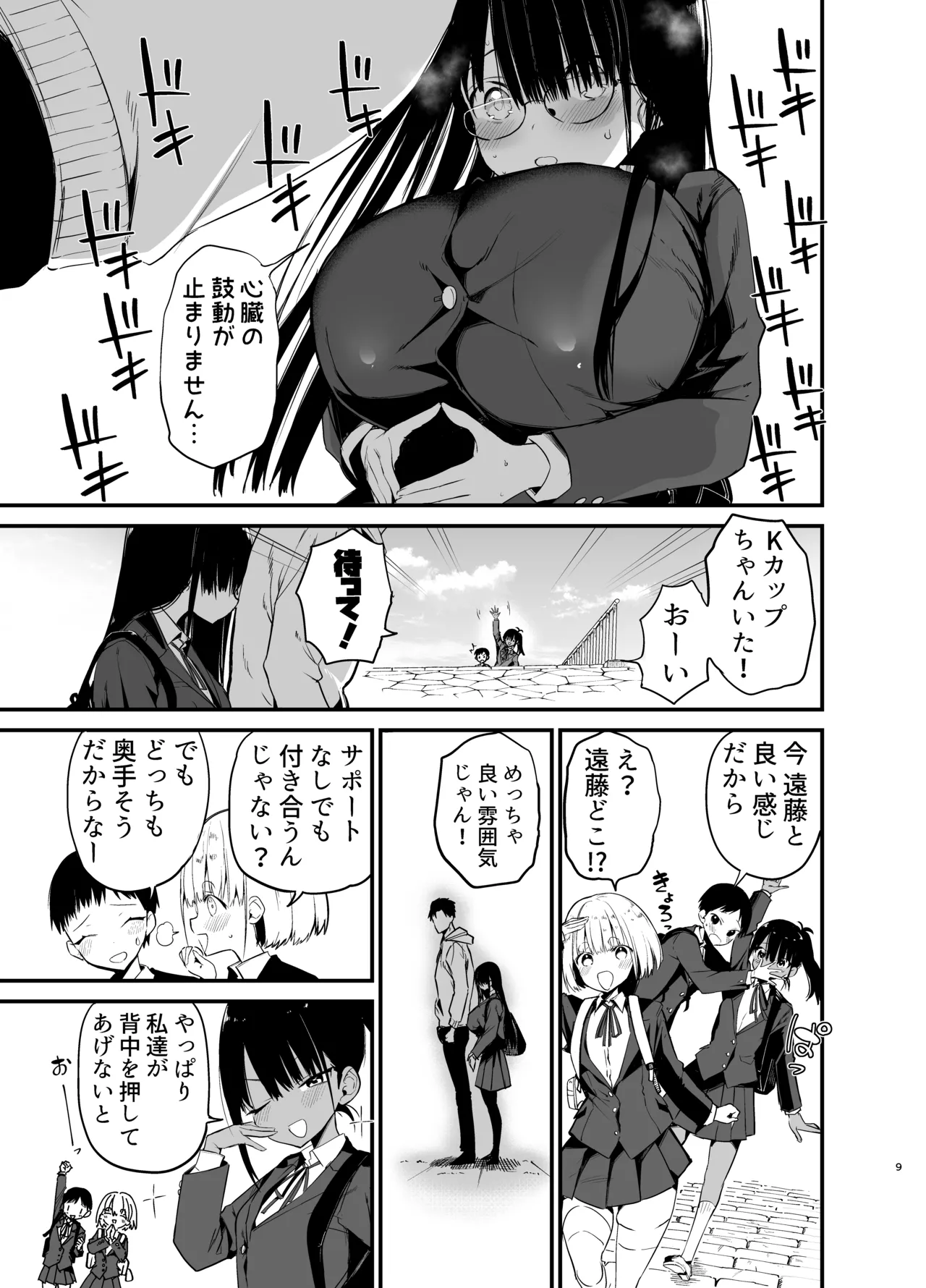 陰キャのKカップちゃん4 Page.9