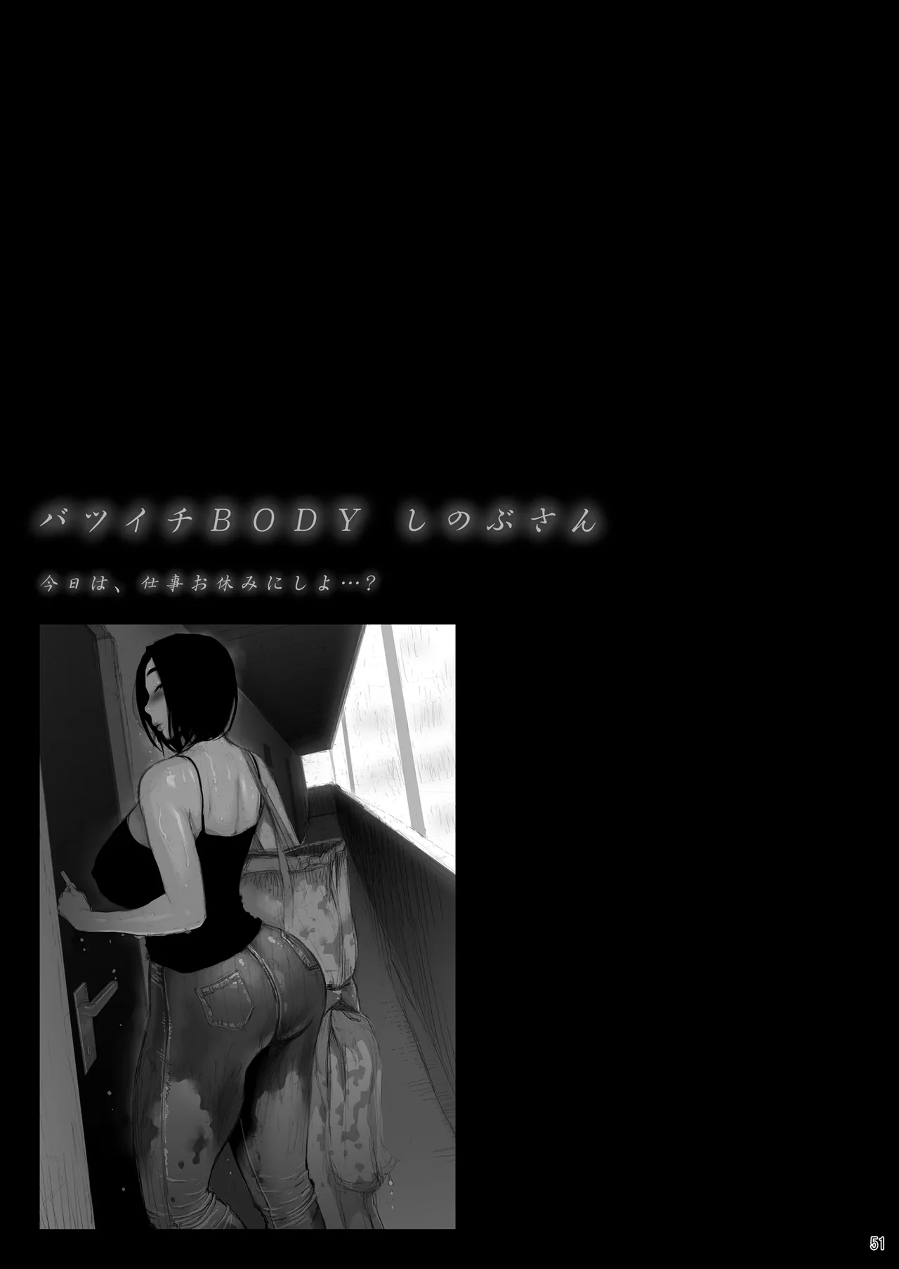 バツイチBody★しのぶさん「今日は、仕事お休みにしよ・・・？」 Page.51