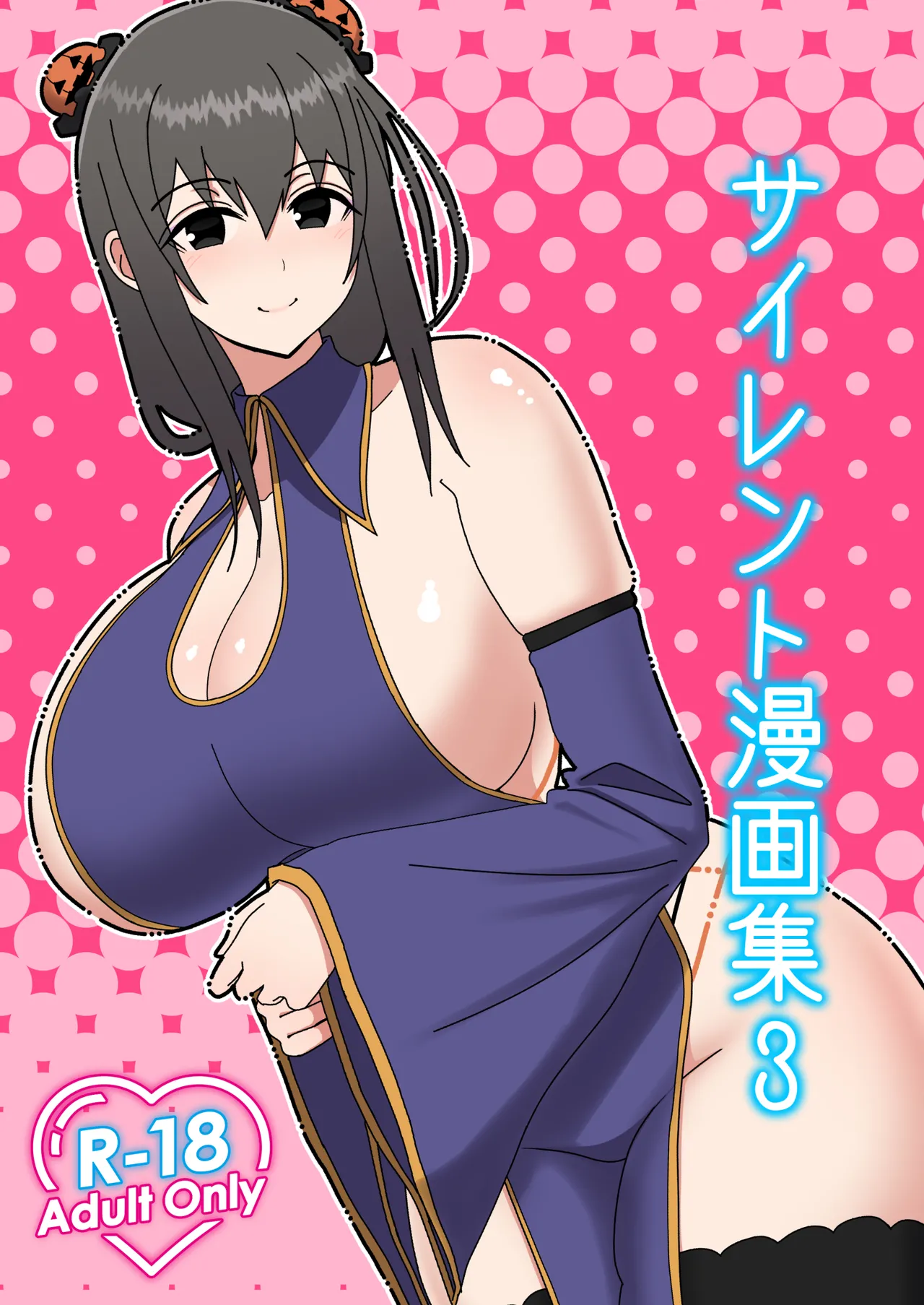 サイレント漫画集3
