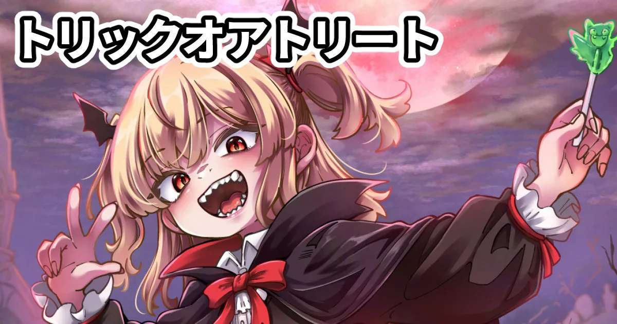 トリックオアトリート