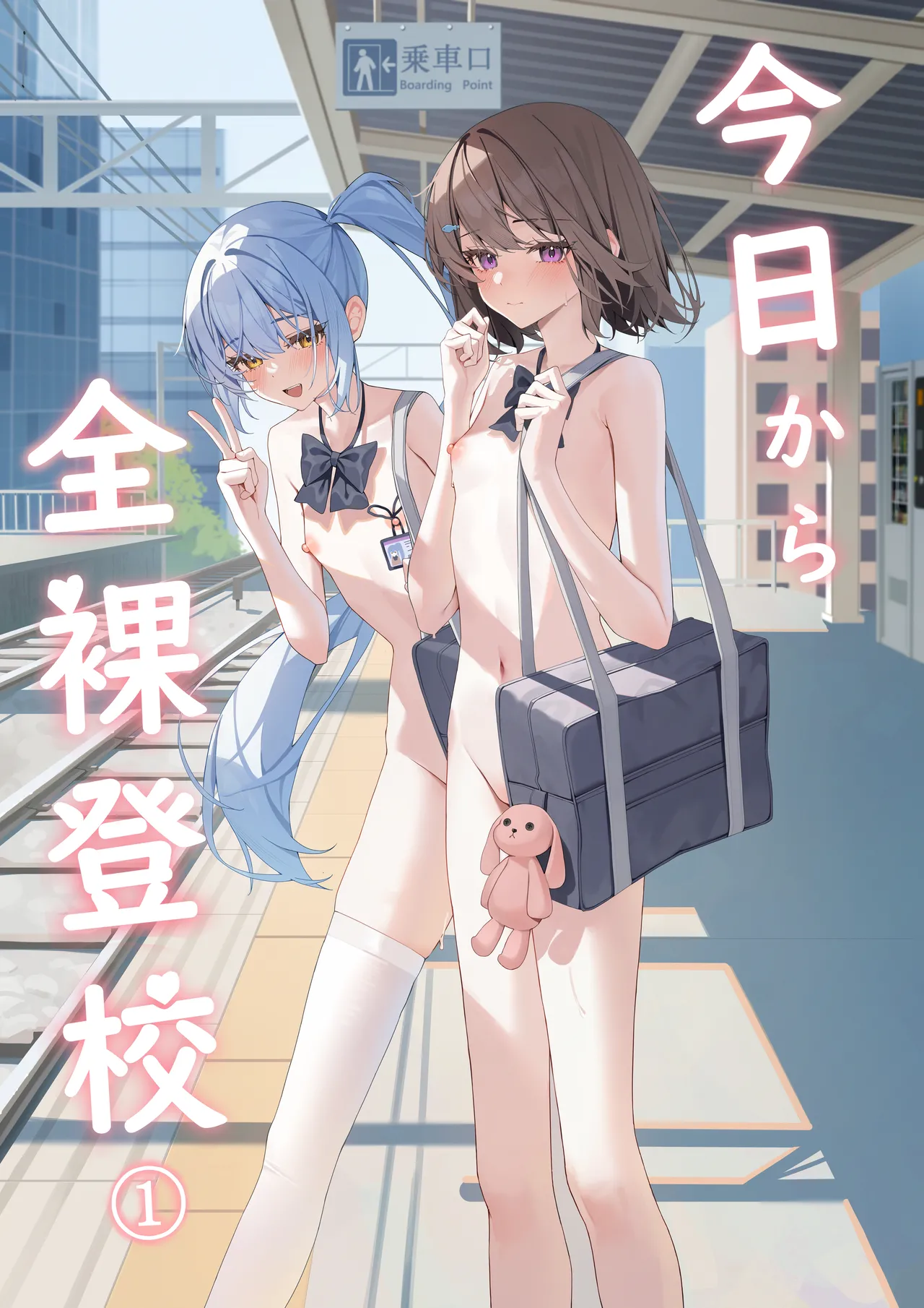 今日から全裸登校①
