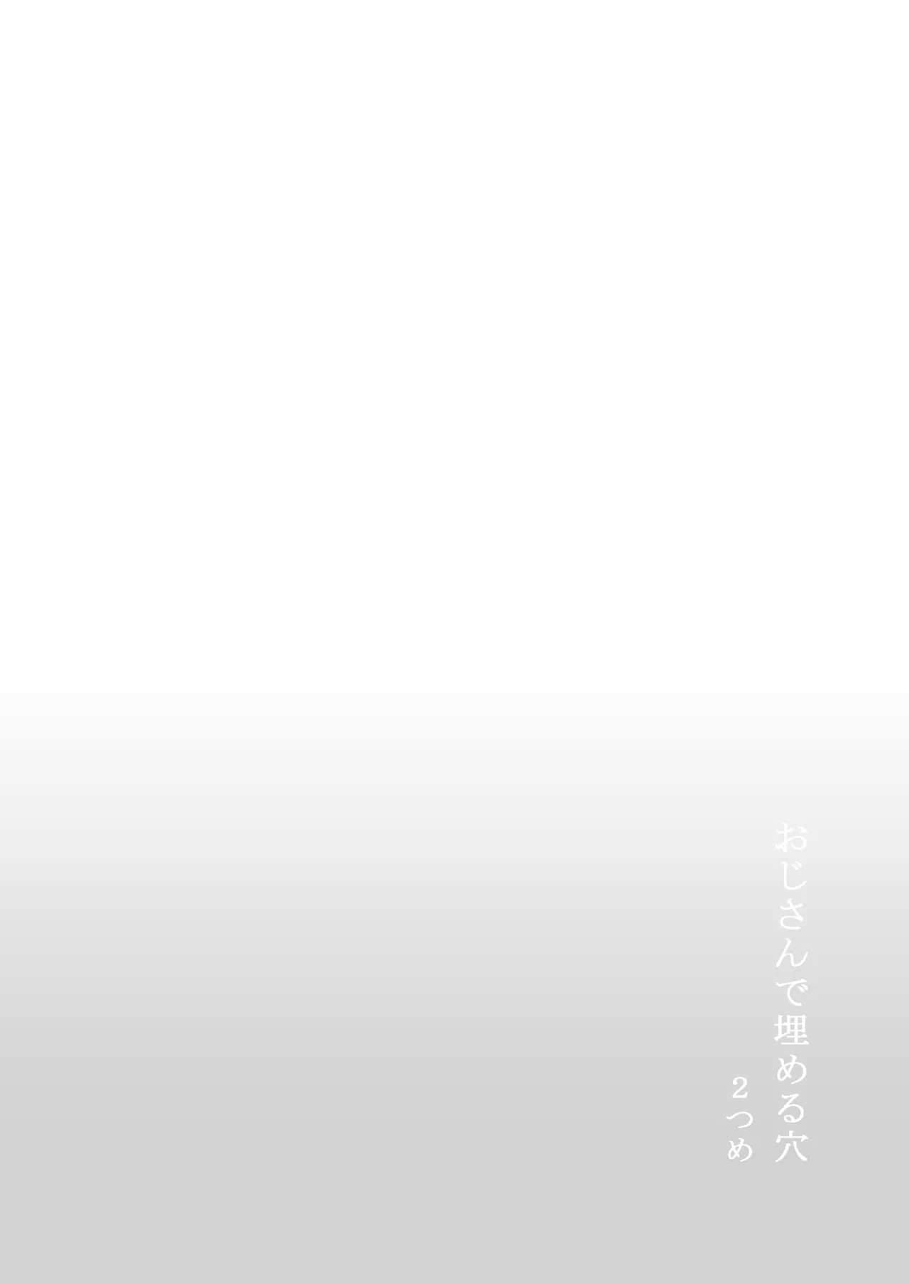 おじさんで埋める穴2 Page.31