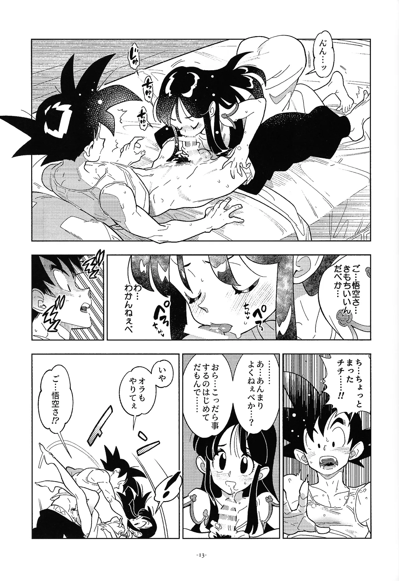 新婚のふたり！ Page.12