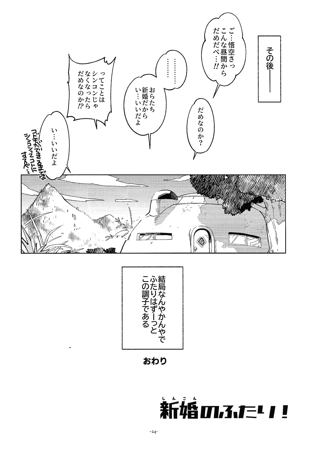 新婚のふたり！ Page.23