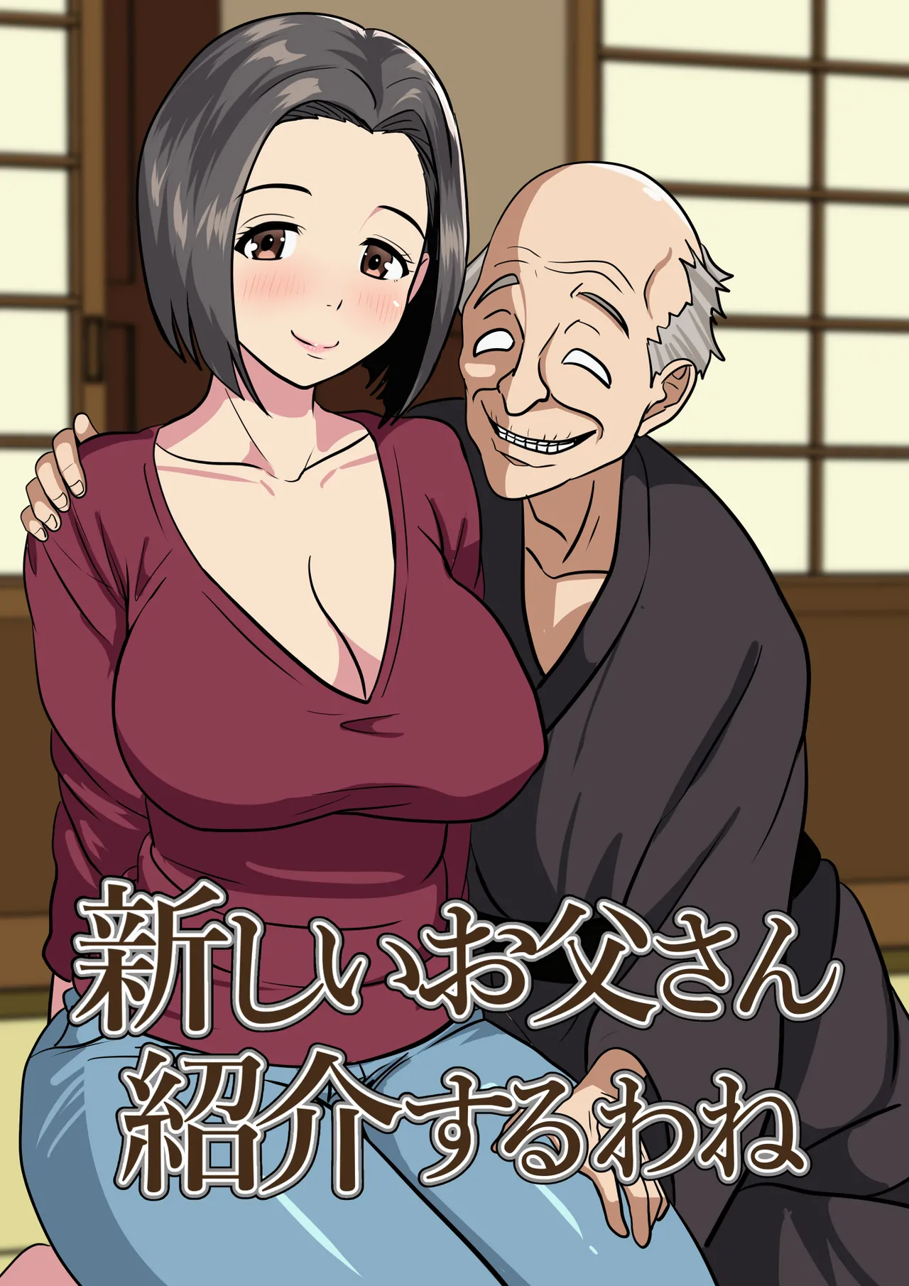 新しいお父さん紹介するわね