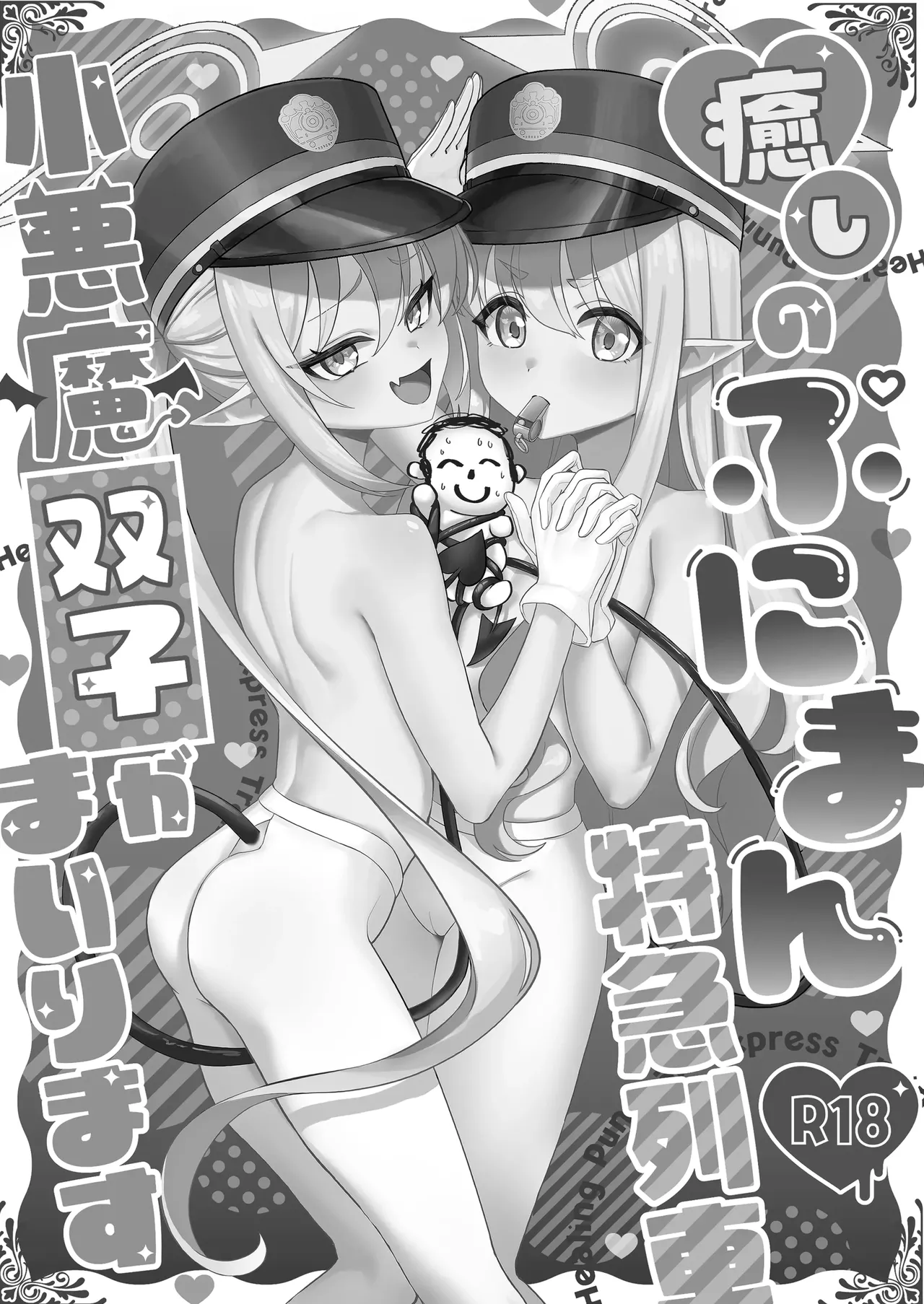 癒しのぷにまん特急列車 小悪魔双子がまいります Page.2