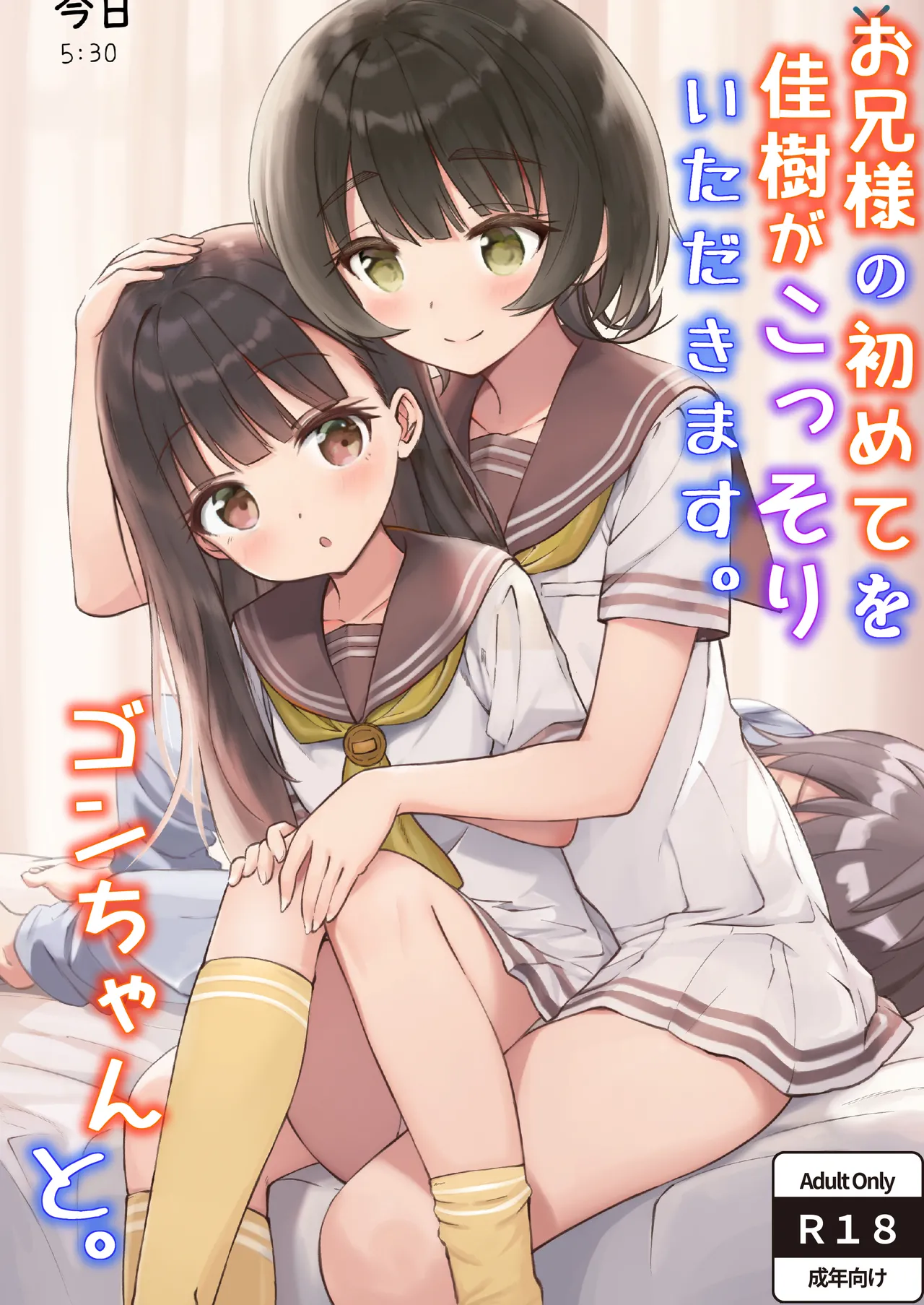 お兄様の初めてを佳樹がこっそりいただきます。ゴンちゃんと。