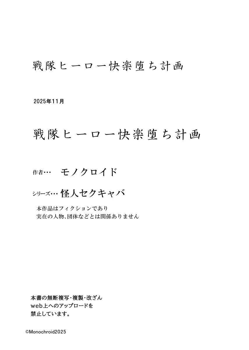 戦隊ヒーロー快楽堕ち計画 Page.56