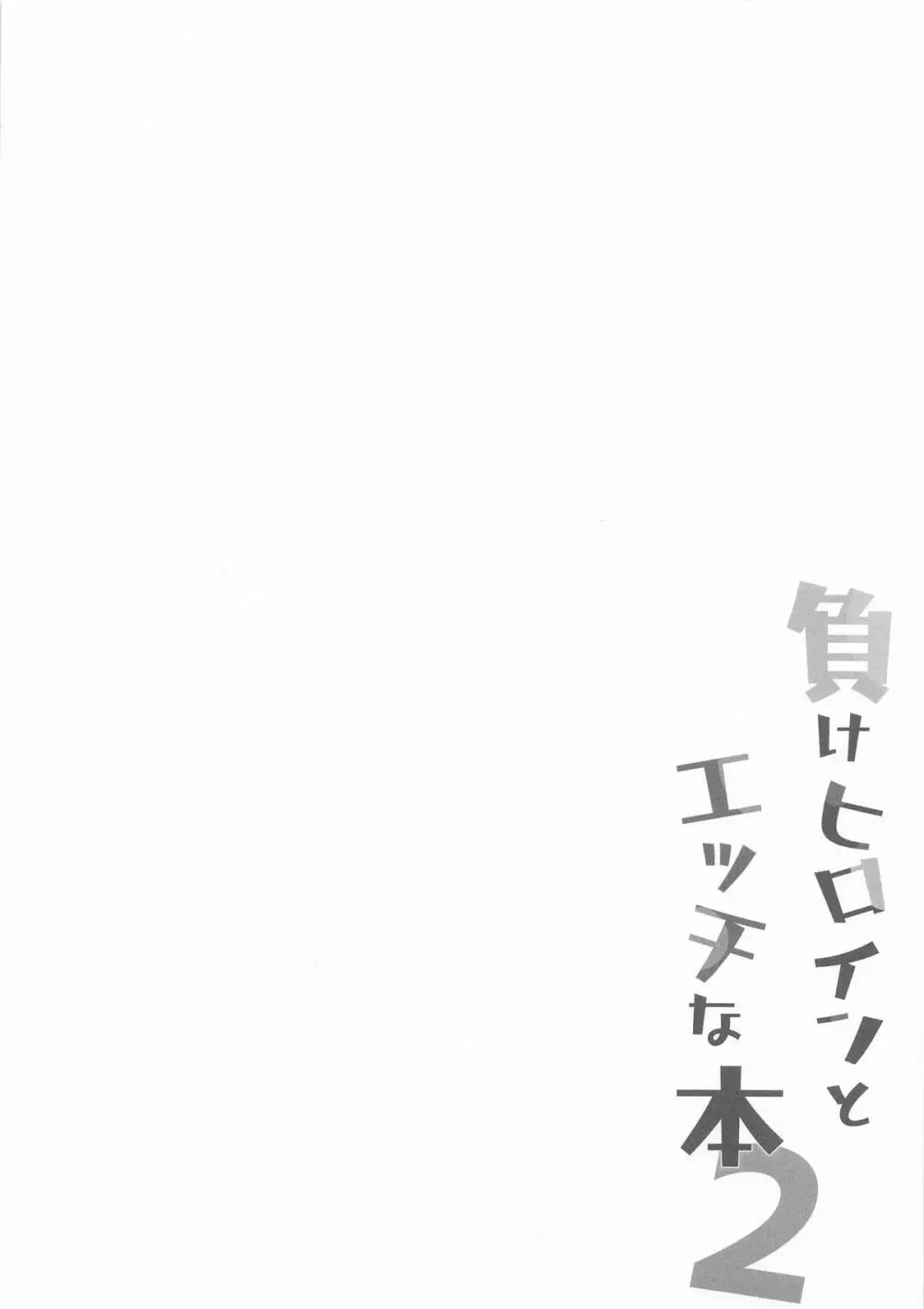 負けヒロインとエッチな本2 Page.3