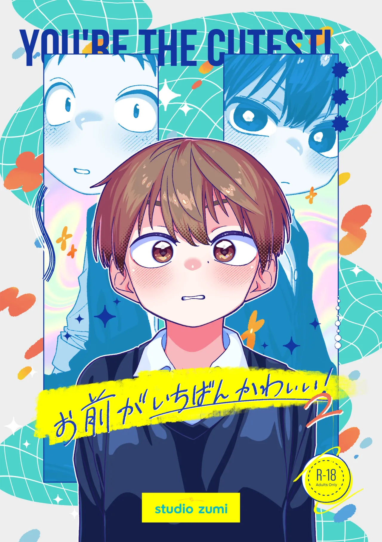 お前がいちばんかわいい！ 2