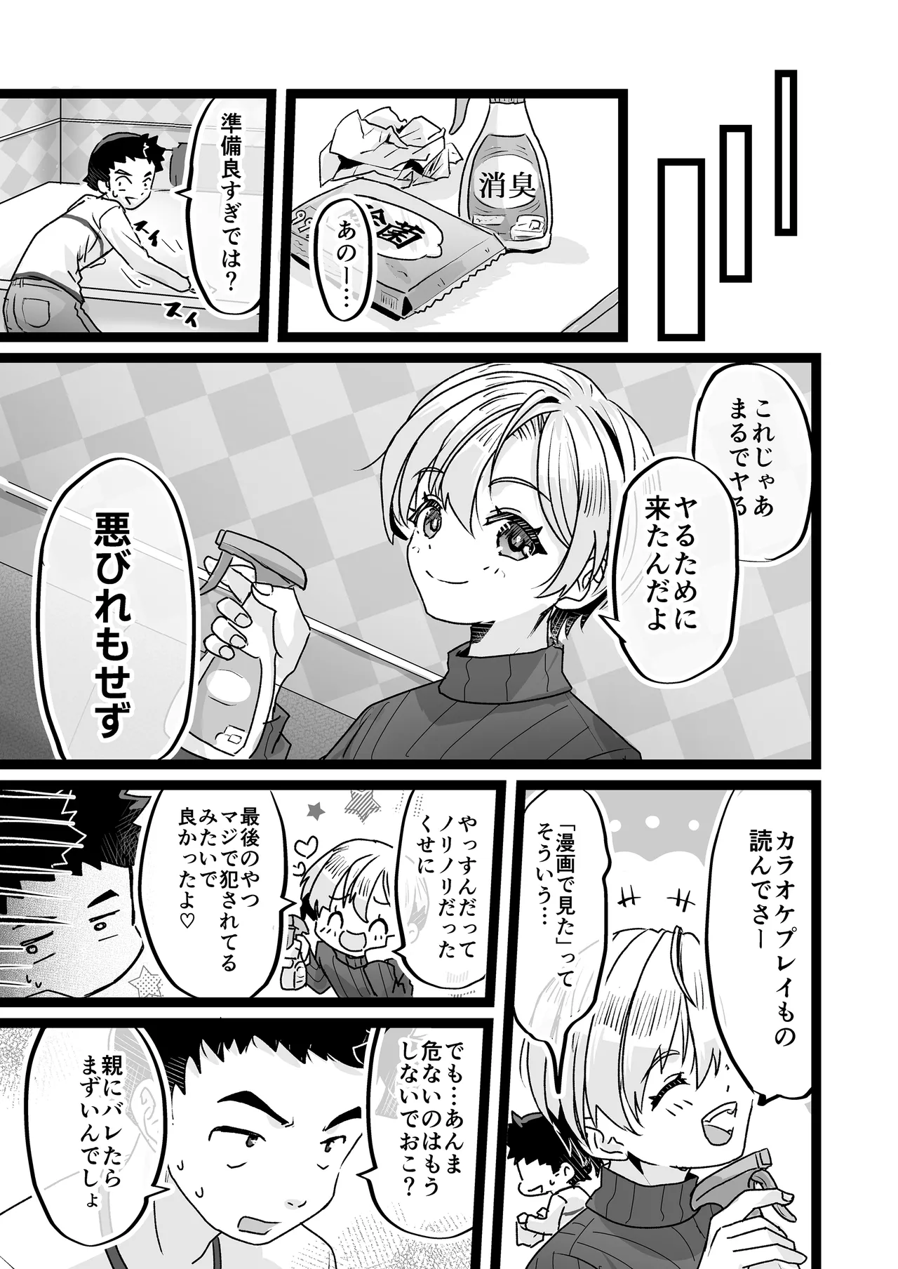 ドヘタレ×ドスケベ カラオケルームで秘密の遊び Page.35