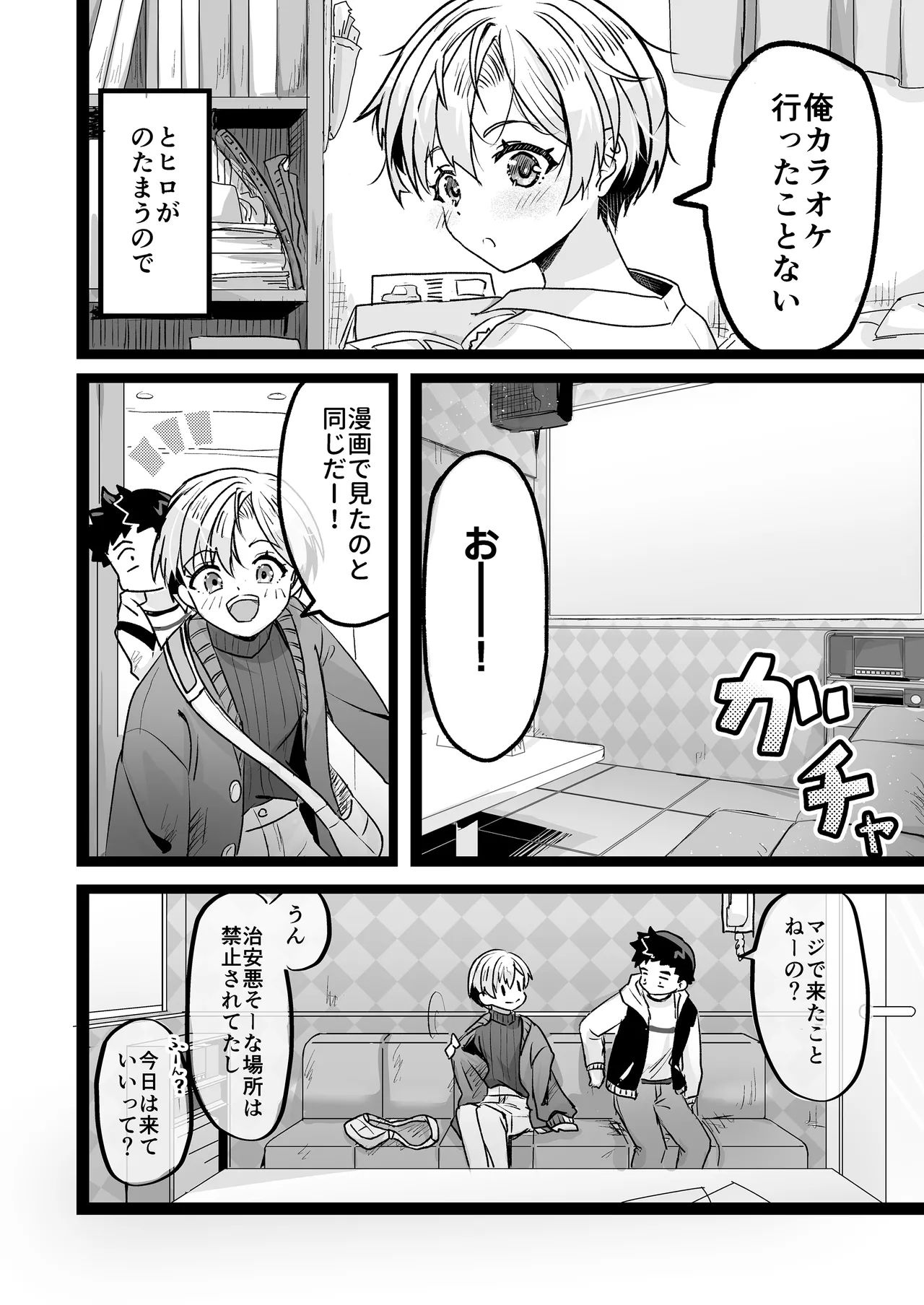 ドヘタレ×ドスケベ カラオケルームで秘密の遊び Page.4